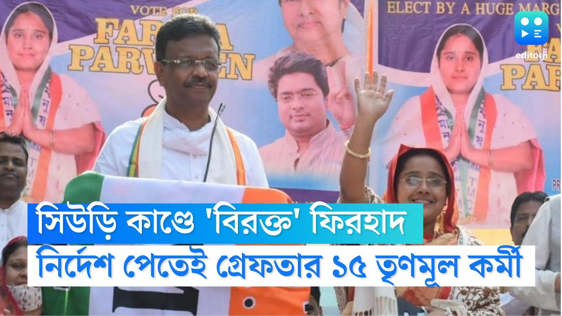Firhad Hakim: সিউড়ি কাণ্ডে রাজনৈতিক রং না দেখে ব্যবস্থা নেওয়ার নির্দেশ ফিরহাদের, গ্রেফতার ১৫ তৃণমূল কর্মী