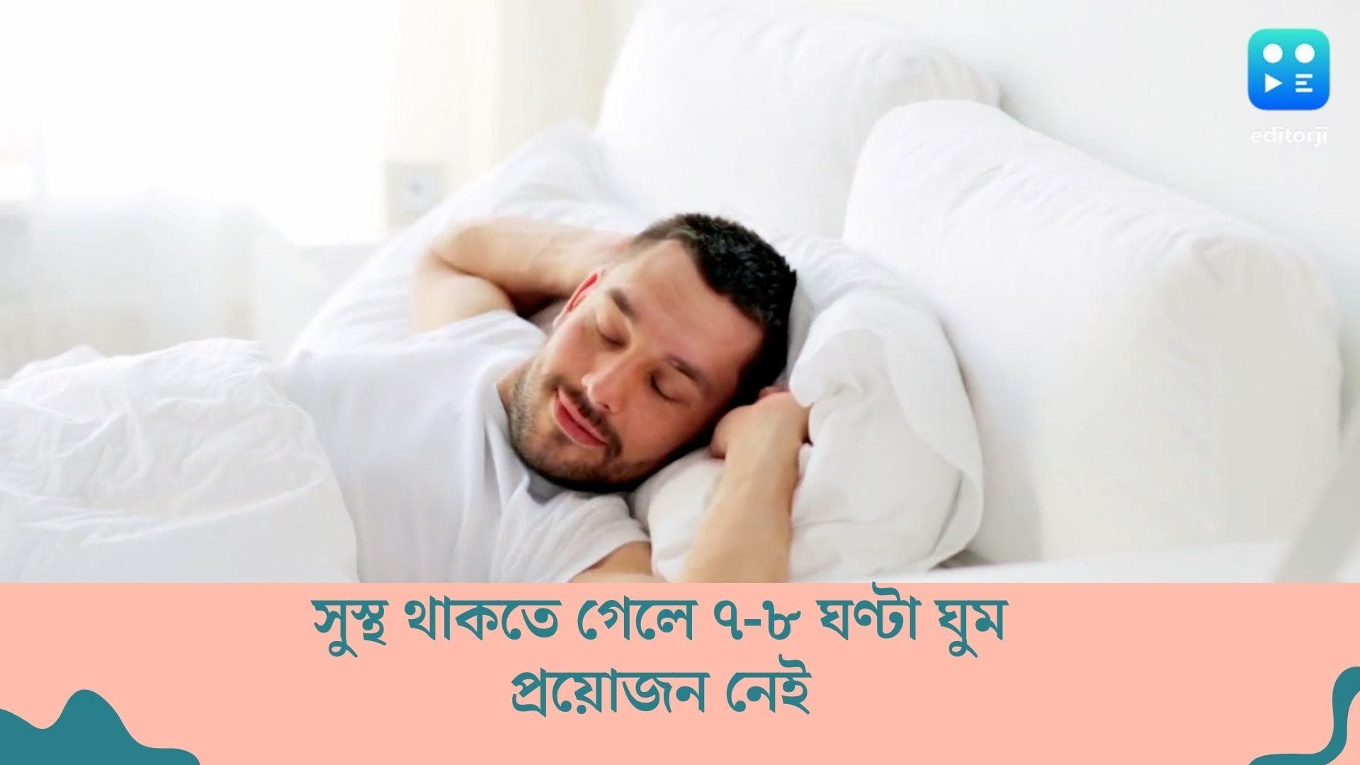 New study on Sleep : মানুষের শরীরে ৭-৮ ঘণ্টা ঘুমের কোনও প্রয়োজন নেই, বলছে গবেষণা 