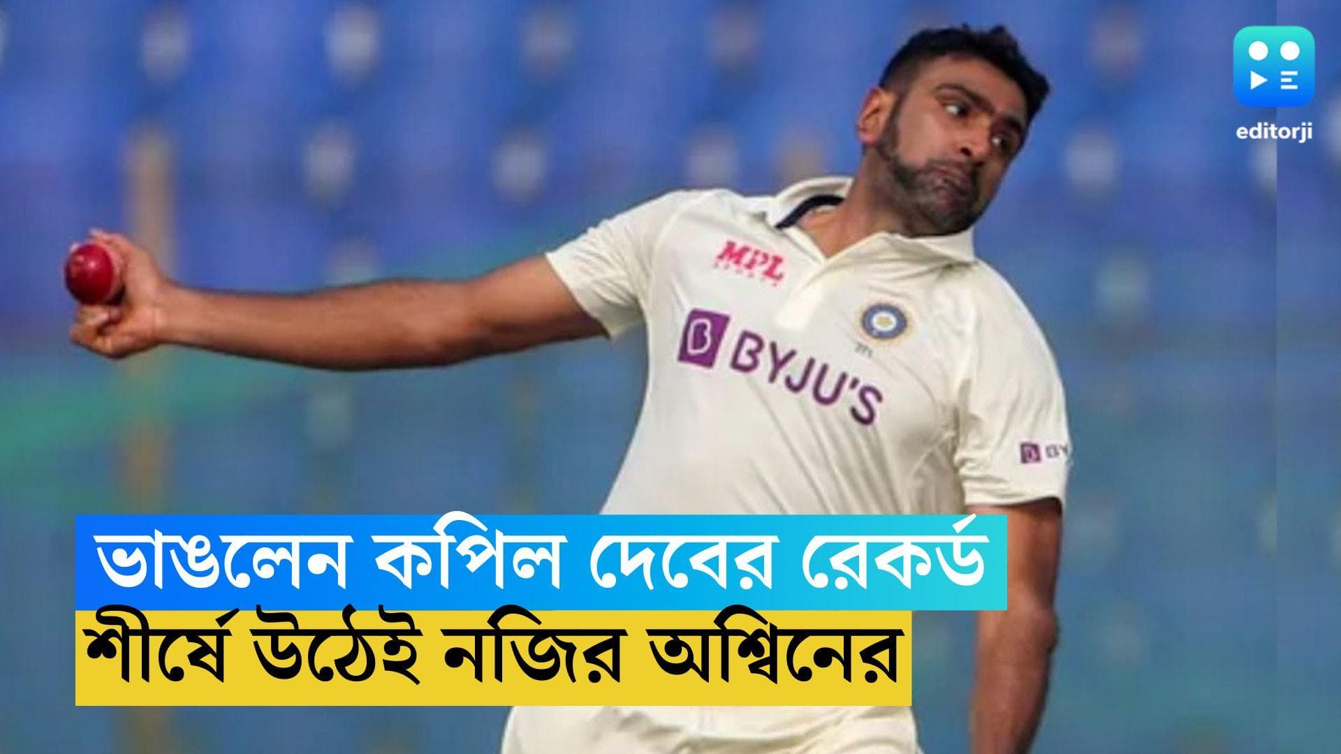 Ravichandran Ashwin: কপিল দেবের রেকর্ড ভাঙলেন রবিচন্দ্রন অশ্বিন, ভারতীয়দের মধ্যে তালিকায় তৃতীয় স্থানে