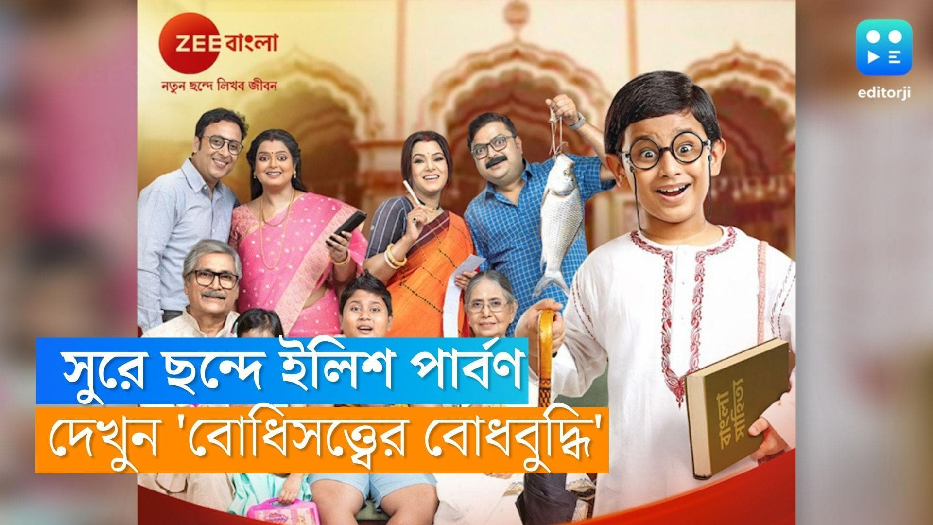 Tele Serial : ছন্দে ছন্দে জমে উঠেছে ইলিশ পার্বণ, হারিয়ে যাওয়া সংস্কৃতিকে ফেরাচ্ছে 'বোধিসত্ত্বর বোধবুদ্ধি'
