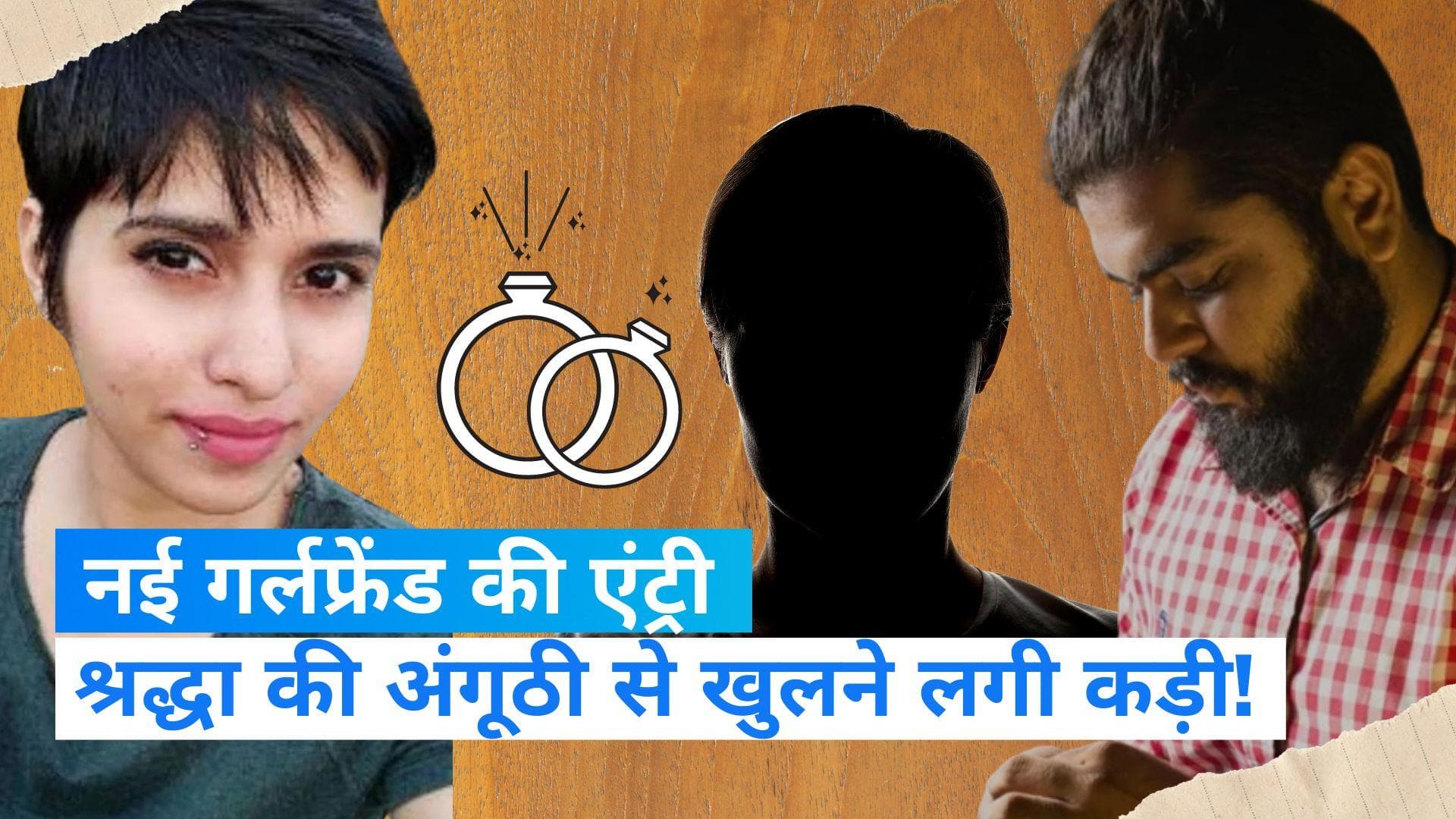 Shraddha Murder Case: आफताब की नई गर्लफ्रेंड का दावा- अंदाजा नहीं था कि फ्लैट में शव के टुकड़े हैं