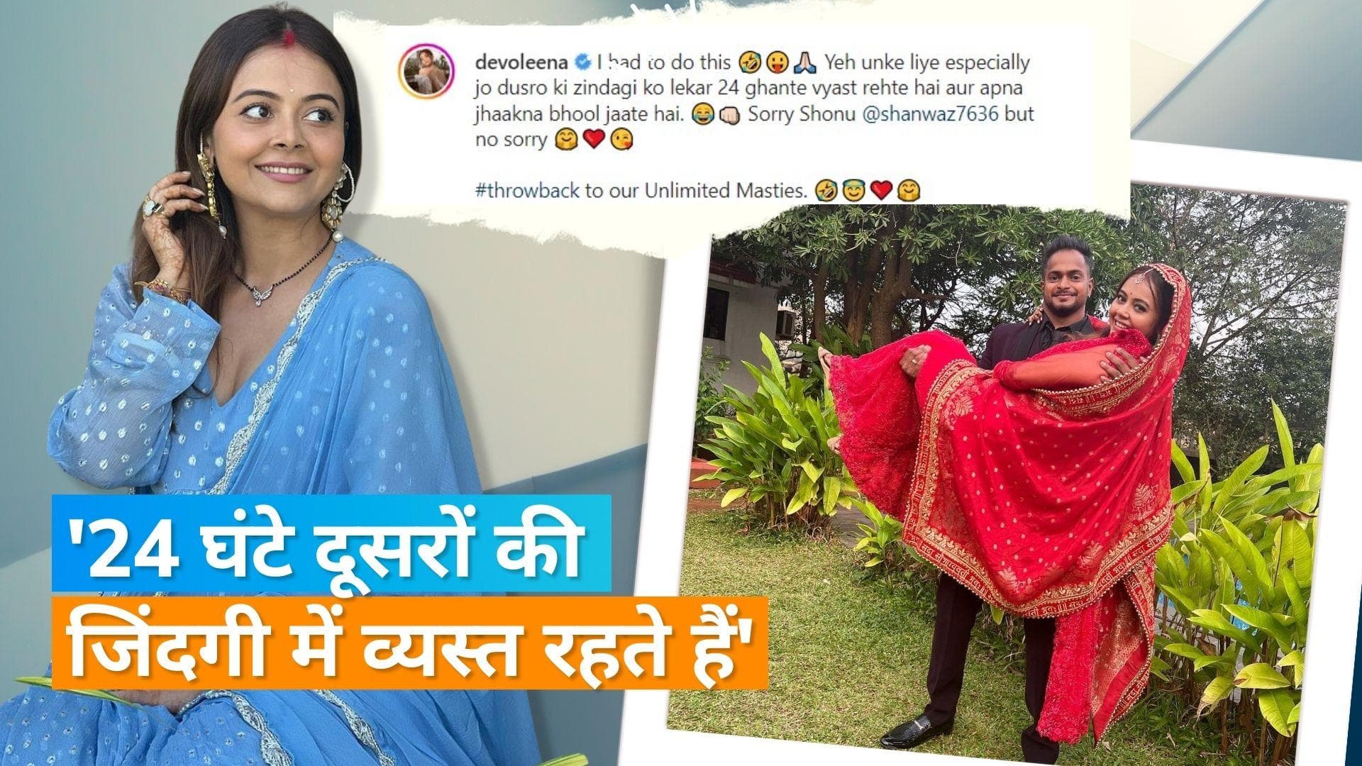 Devoleena Bhattacharjee ने पति संग रील शेयर कर ट्रोलर्स को दिया जवाब, कहा- लोग अपने गिरेबान में...