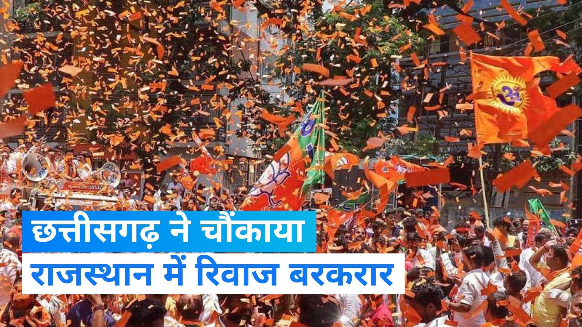 Assembly Election Results: दोपहर 3 बजे तक रुझानों में राजस्थान, एमपी, छत्तीसगढ़ में बीजेपी को बहुमत