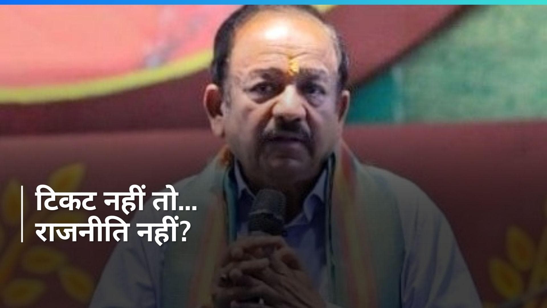 Dr Harsh Vardhan ने राजनीति को कहा अलविदा, टिकट कटने पर लिया फैसला ?