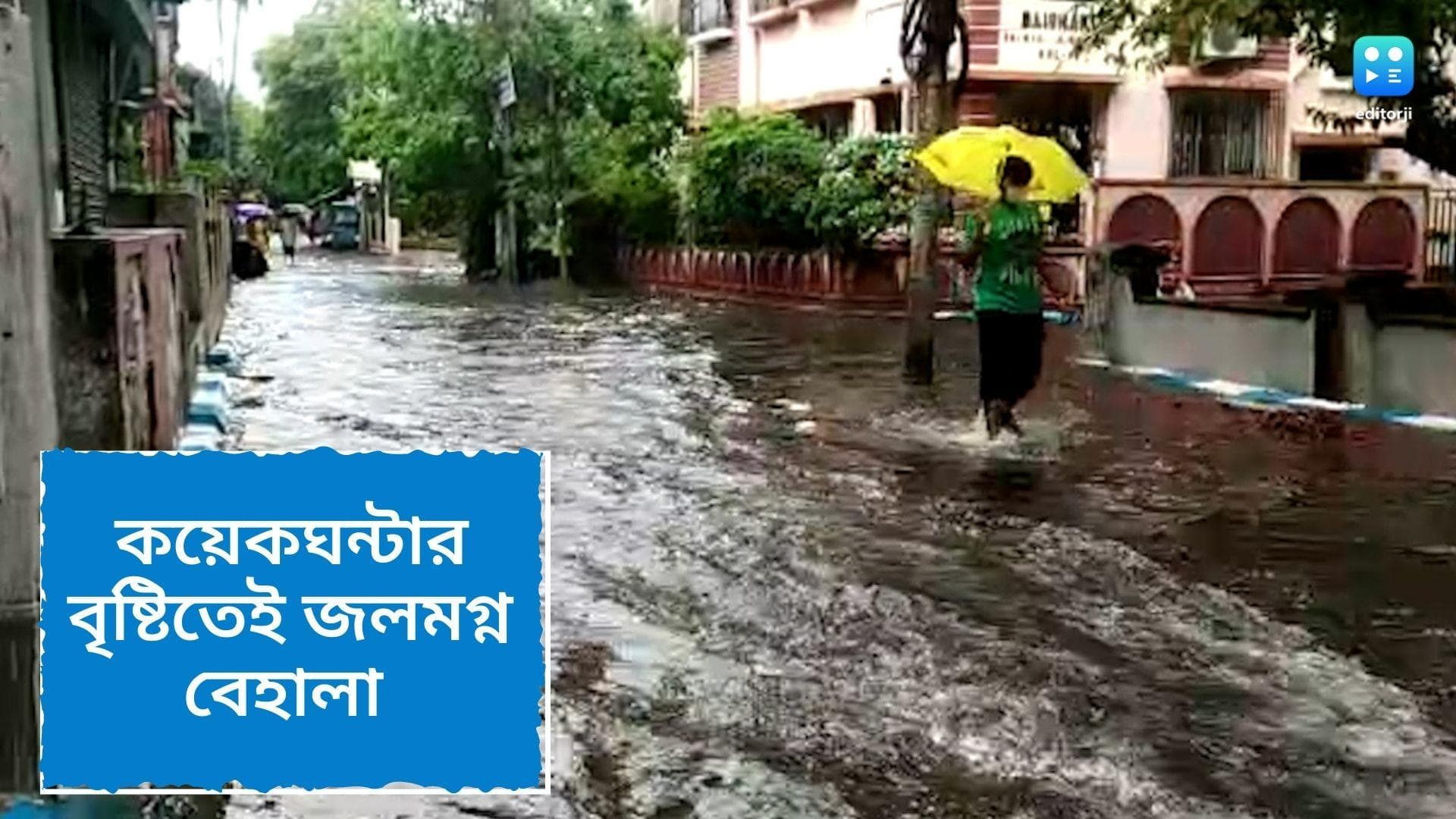 Rainfall in Kolkata: অশনির জেরে বৃষ্টি শহরে, সকাল থেকেই জলমগ্ন বেহালার বিভিন্ন এলাকা, দুর্ভোগে বাসিন্দারা