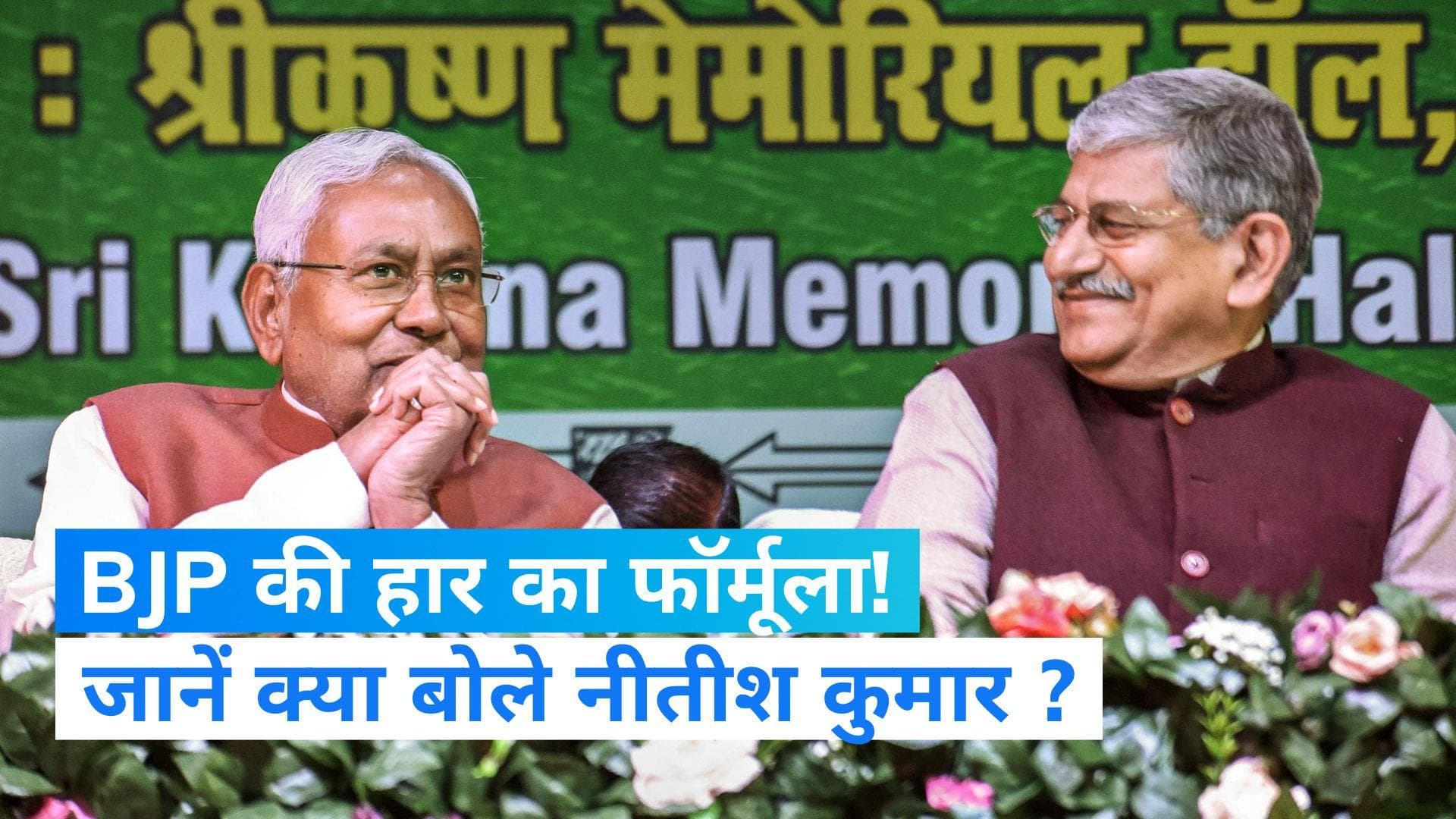 Mission 2024: नीतीश ने बताया BJP की हार का फॉर्मूला, बोले- मेरी बात मानी तो जीत पक्की