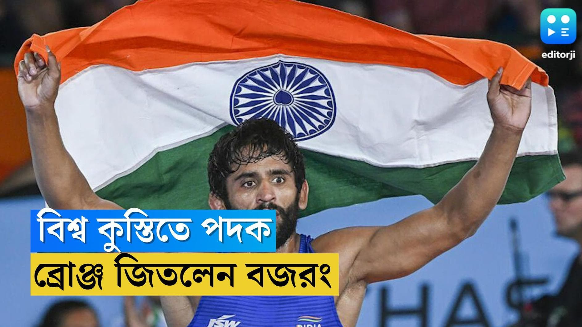 Bajrang Punia : বিশ্ব কুস্তির মঞ্চে বজরংয়ের ব্রোঞ্জ জয়, দ্বিতীয় পদক পেল ভারত