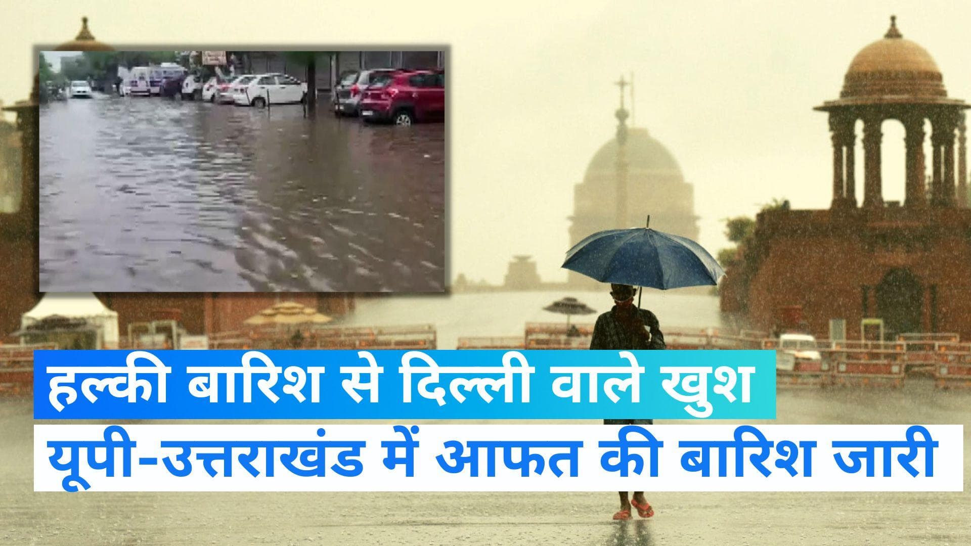 Weather Forecast: दिल्ली में हल्की बारिश तो यूपी-उत्तराखंड में भारी बारिश का दौर जारी, IMD का अलर्ट 