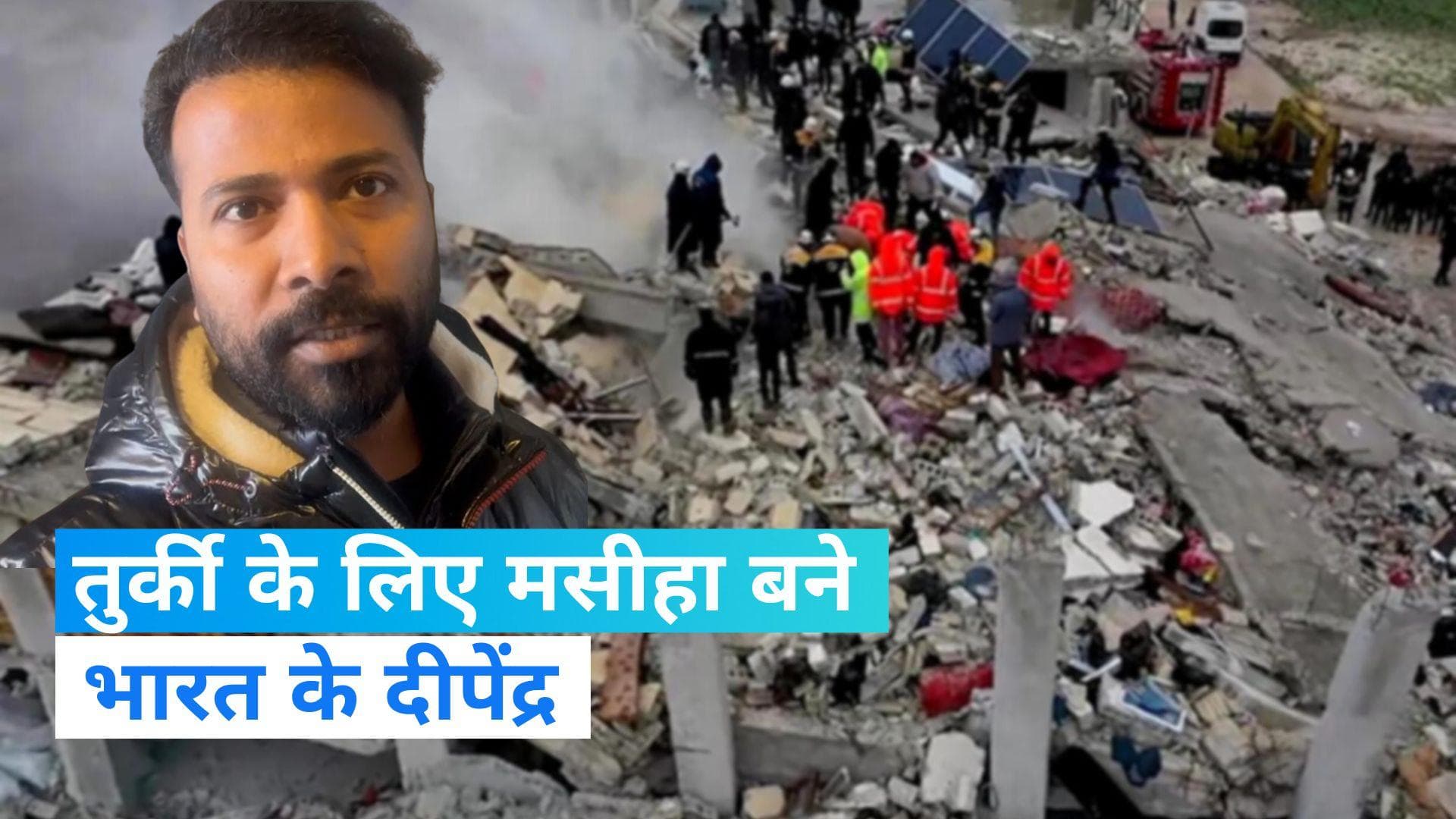 Turkey Earthquake: मध्य प्रदेश के दीपेंद्र बने तुर्की के मददगार, सबके लिए खोले अपने होटल के दरबाजे