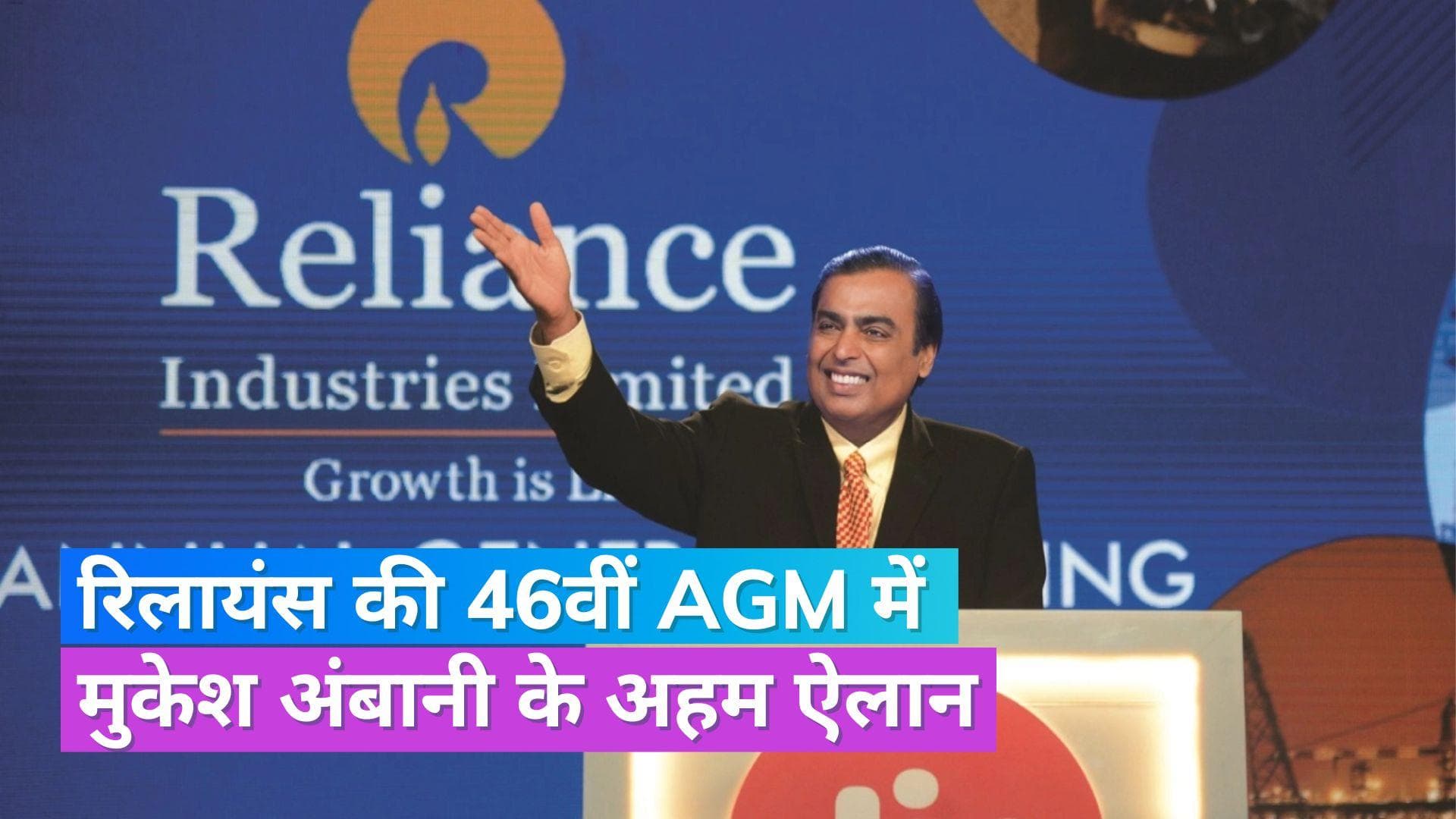 Reliance AGM: गणेश चतुर्थी पर लॉन्च होगा जियो एयर फाइबर, नीता अंबानी नहीं रहेंगी रिलायंस बोर्ड का हिस्सा
