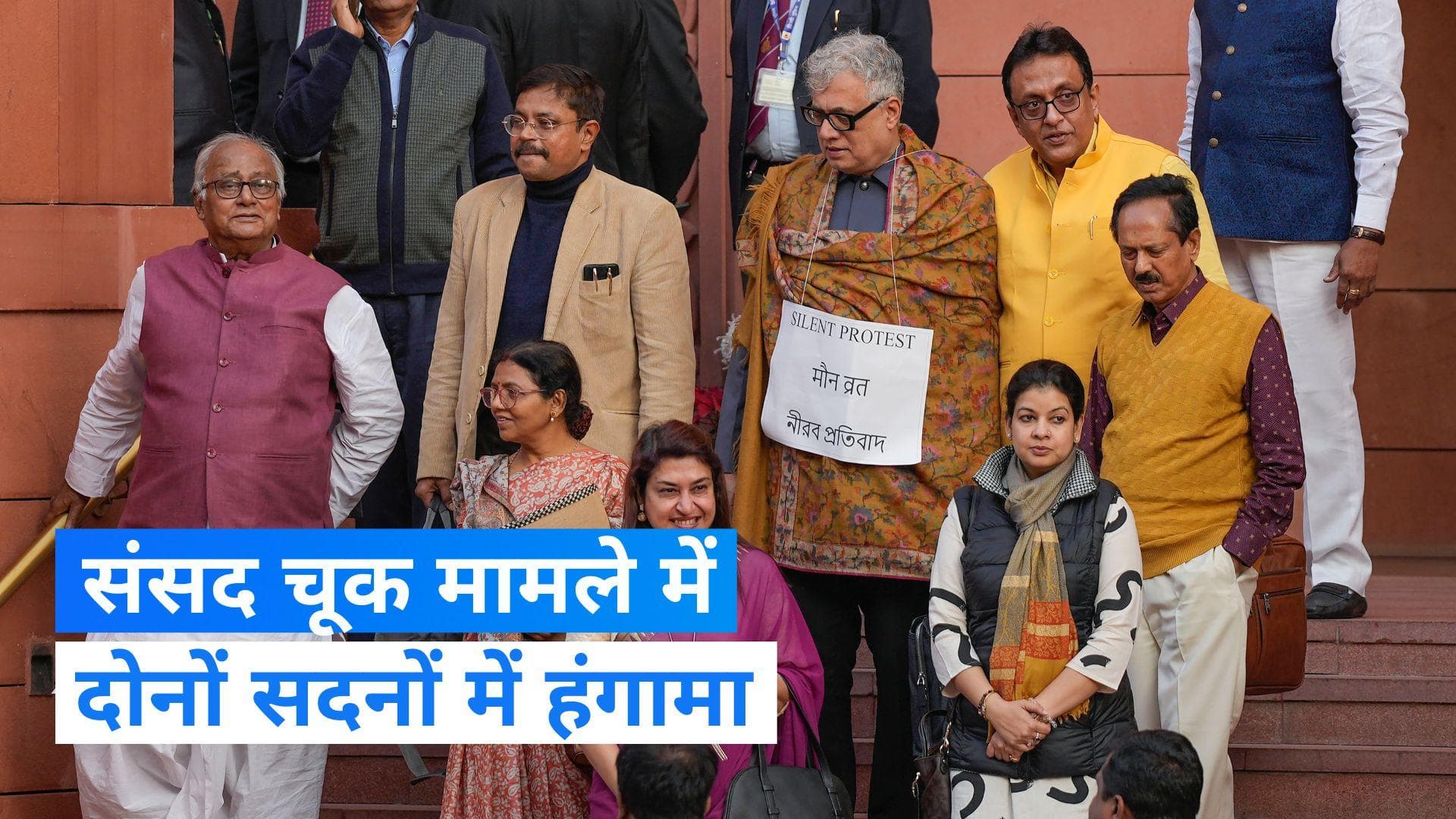 Parliament: लोकसभा से 13 और राज्यसभा से 1 सांसद पूरे सत्र के लिए सस्पेंड, जानें दोनों सदनों में क्या हुआ?