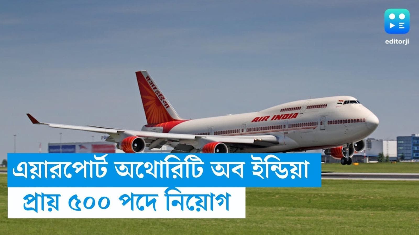 Airport Authority of India Recruitment: জুনিয়র এগজিকিউটিভ পদে নিয়োগ করবে AAI, স্নাতক পাশ করলেই আবেদন