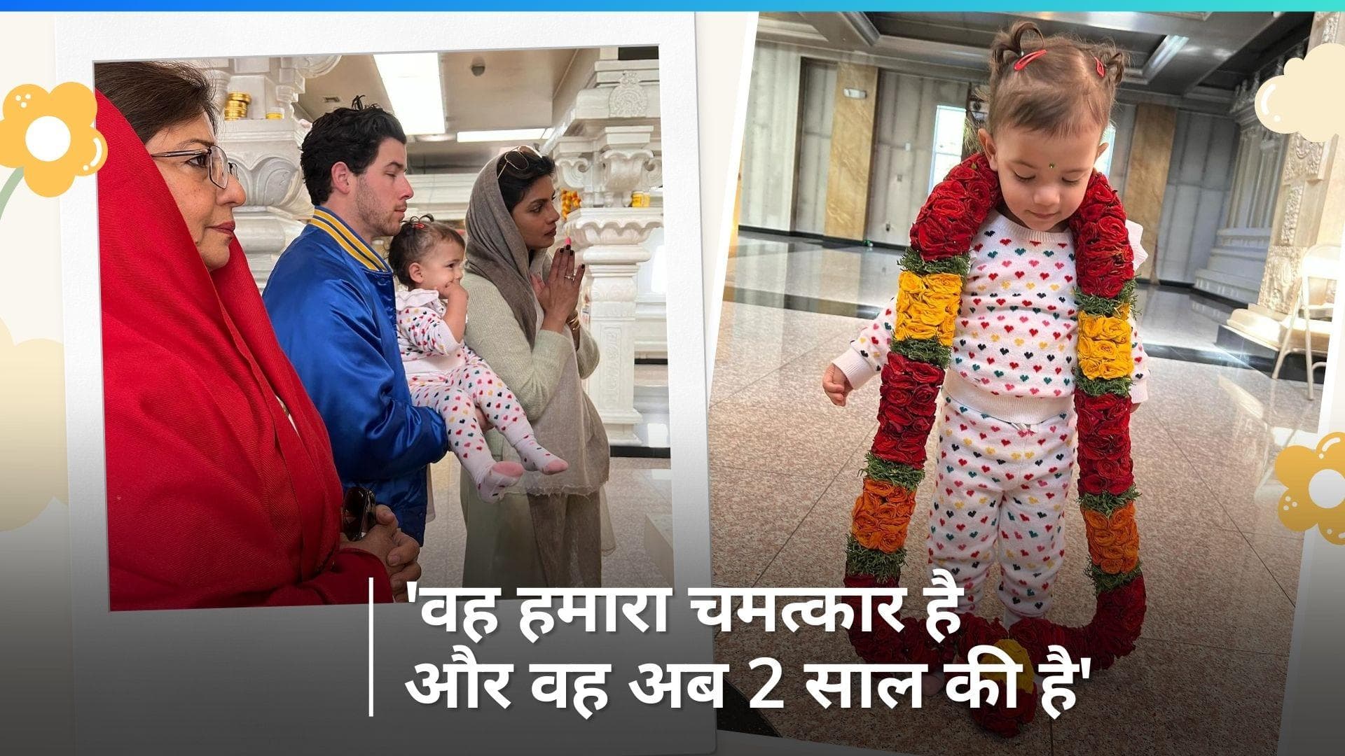 Priyanka Chopra बेटी Malti के दूसरे बर्थडे पर पति Nick Jonas संग की पूजा, मां Madhu Chopra भी आई नजर