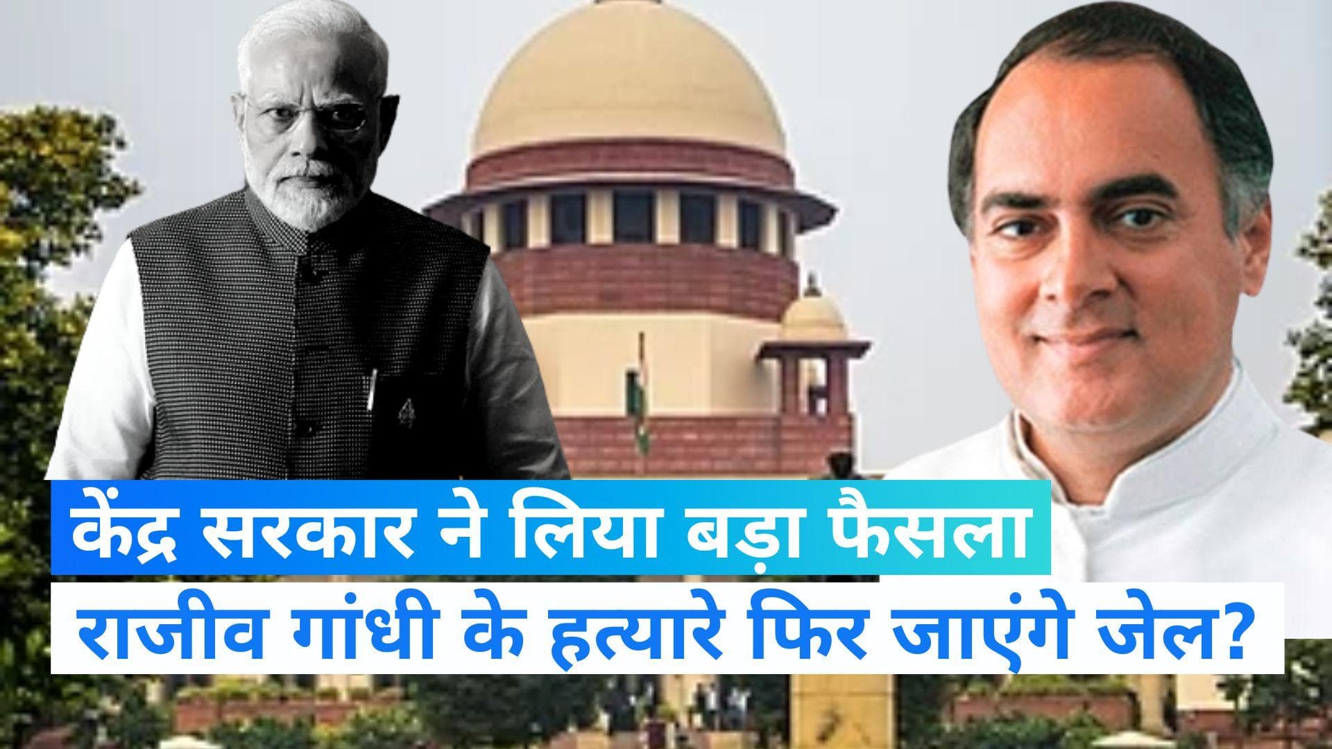 राजीव गांधी के दोषियों की रिहाई के खिलाफ केंद्र ने सुप्रीम कोर्ट में पुनर्विचार याचिका दायर की