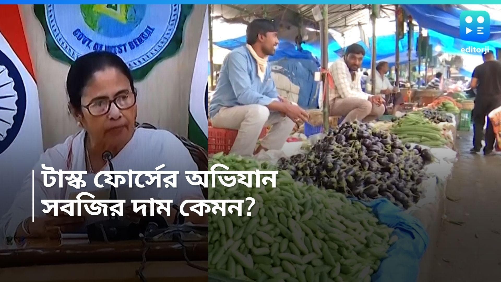 Vegetable Price hike: দাম নিয়ন্ত্রণে আনতে জেলায় জেলায় হানা টাস্ক ফোর্সের, সবজির দাম কি কমল? 