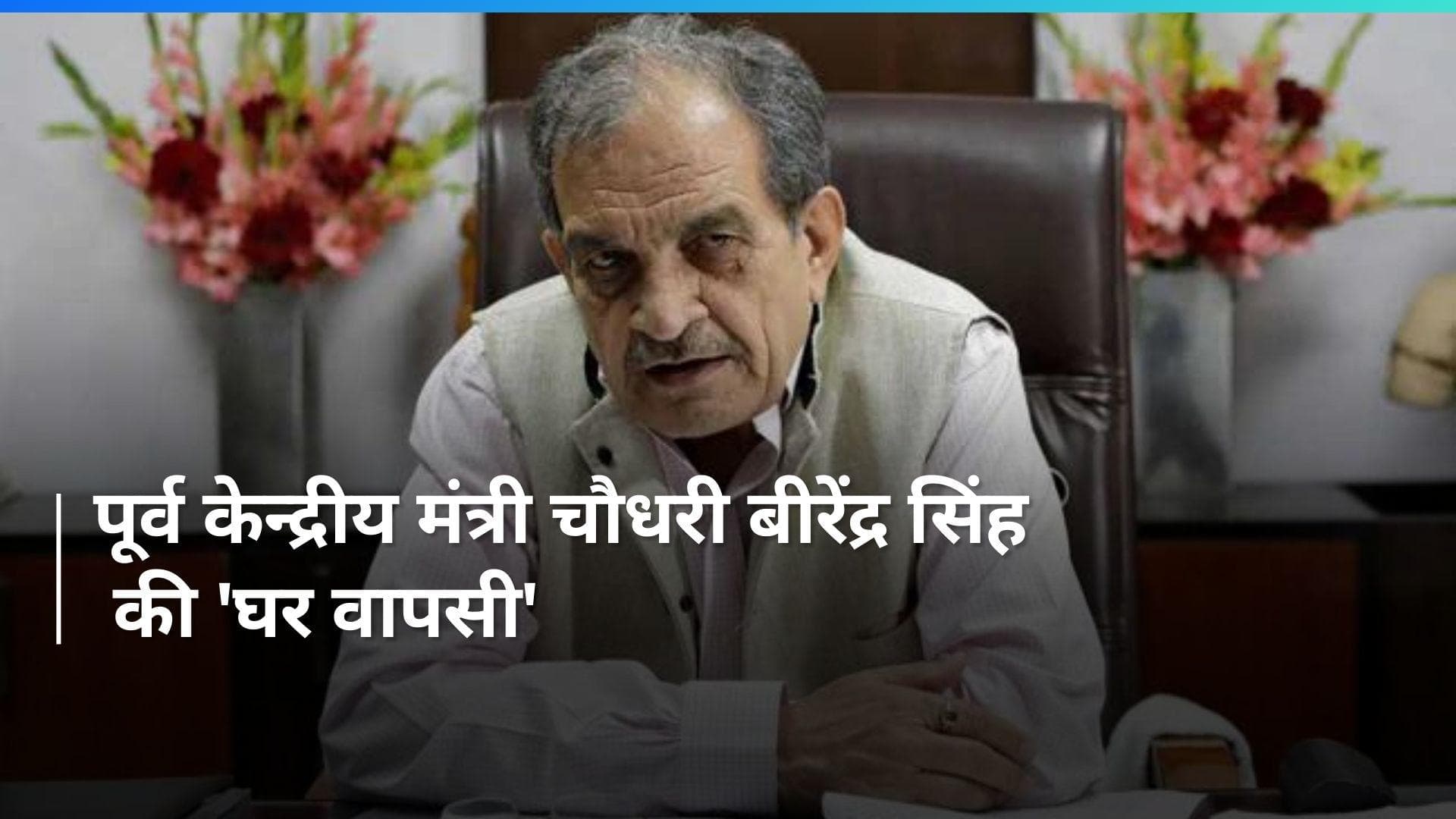 Haryana में BJP को बड़ा झटका, पूर्व केन्द्रीय मंत्री चौधरी बीरेंद्र सिंह कांग्रेस में होंगे शामिल