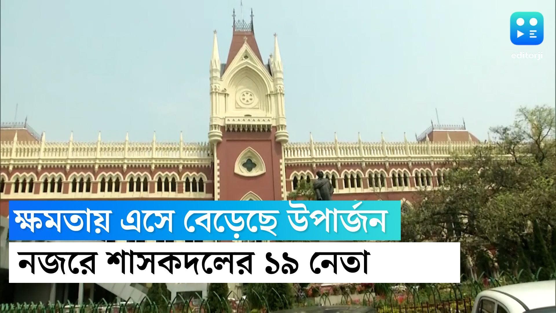 19 TMC Leaders Income: ক্ষমতায় এসে কত বেড়েছে উপার্জন, হাই কোর্টের নজরে শাসকদলের ১৯ নেতা