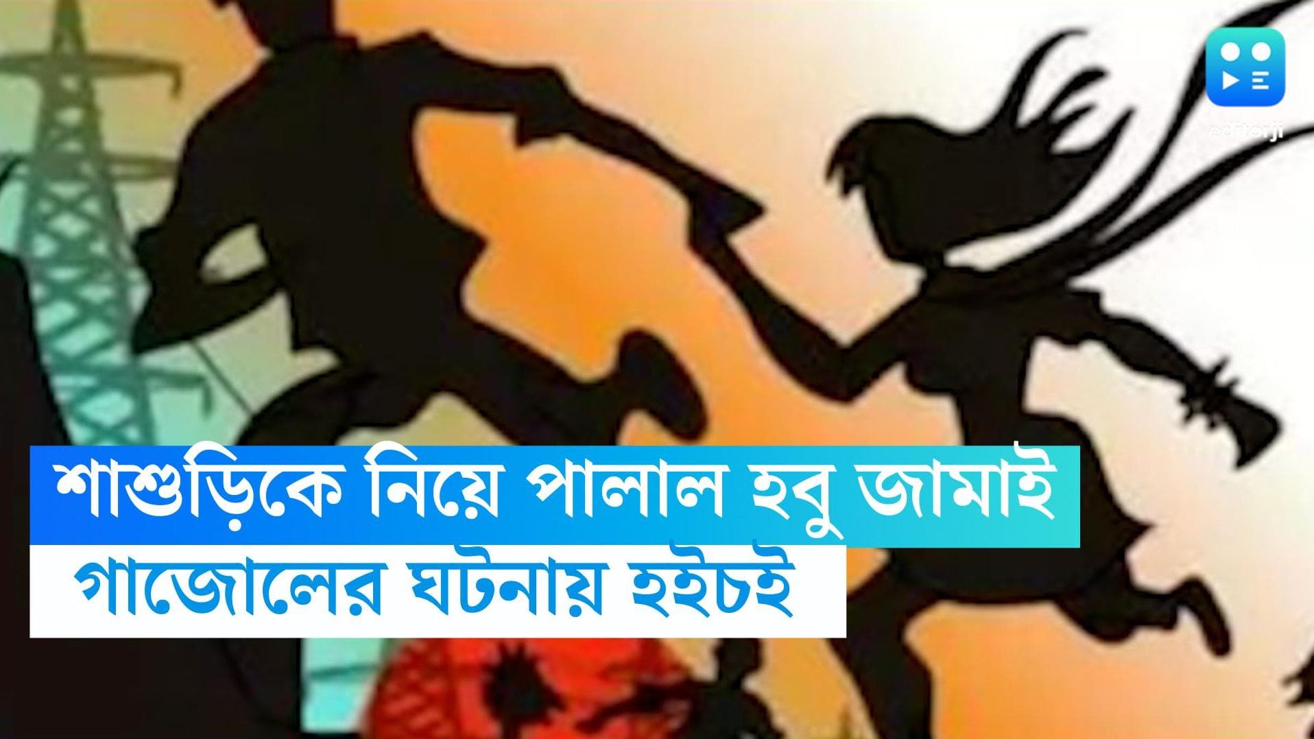 Maldah news: পাত্রী দেখতে এসে তাঁর মা-এর সঙ্গে পালালেন 'হবু জামাই', শোরগোল মালদহের গাজোলে 