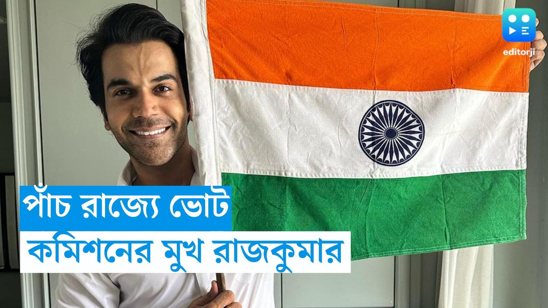 Rajkumar Rao: নির্বাচন কমিশনের জাতীয় আইকন হচ্ছেন 'নিউটন' রাজকুমার রাও