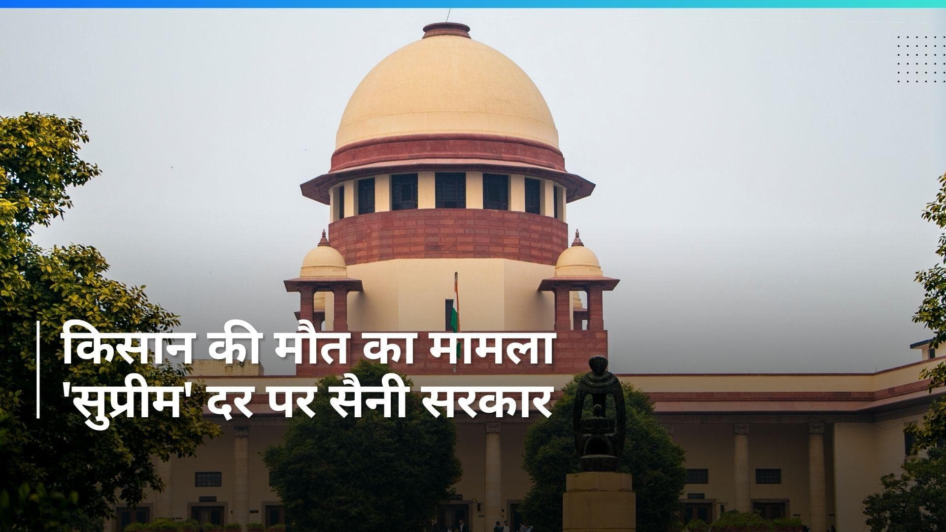 Haryana government ने किसान मौत की न्यायिक जांच के हाईकोर्ट के निर्देश को दी चुनौती, SC में होगी सुनवाई