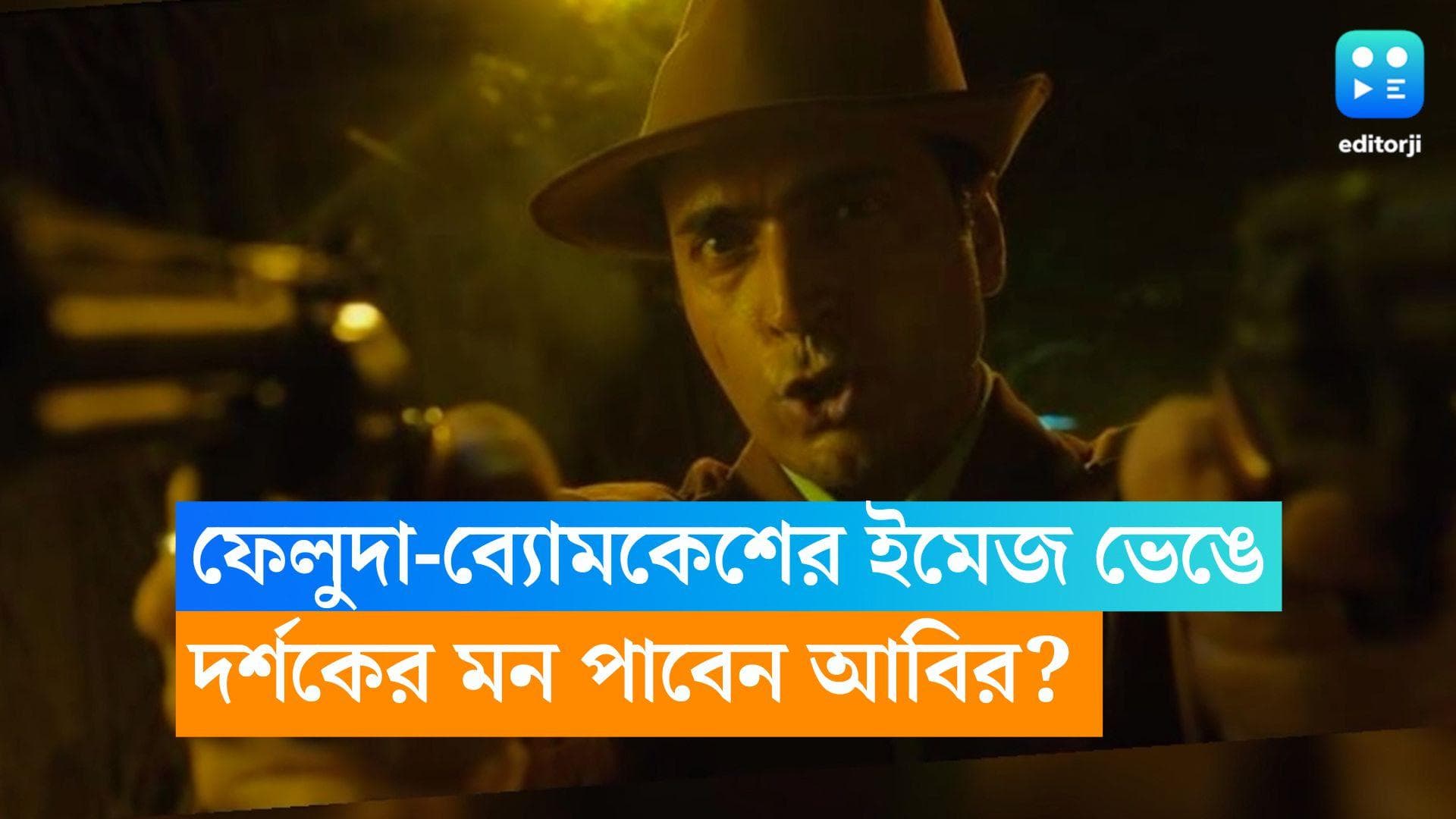Abir Chatterjee: ফেলুদা-ব্যোমকেশ-সোনাদার পরেও দীপক চ্যাটার্জি হিসেবে কেন আবিরকে মেনে নেবেন দর্শক?