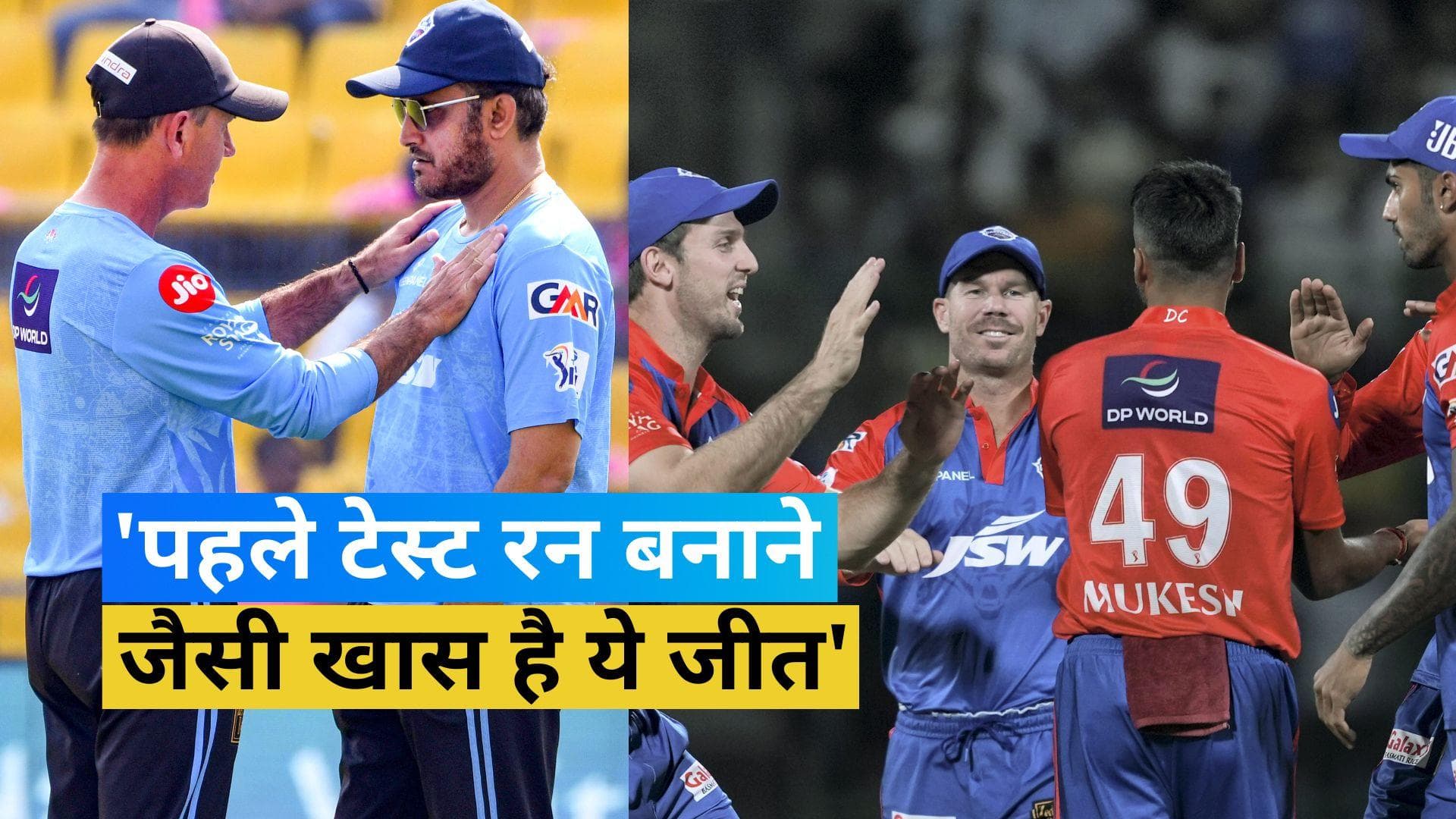 Sourav Ganguly on DC Win: 'पहले टेस्ट रन बनाने जैसा है ये लम्हा'...दिल्ली की जीत से गदगद हुए दादा