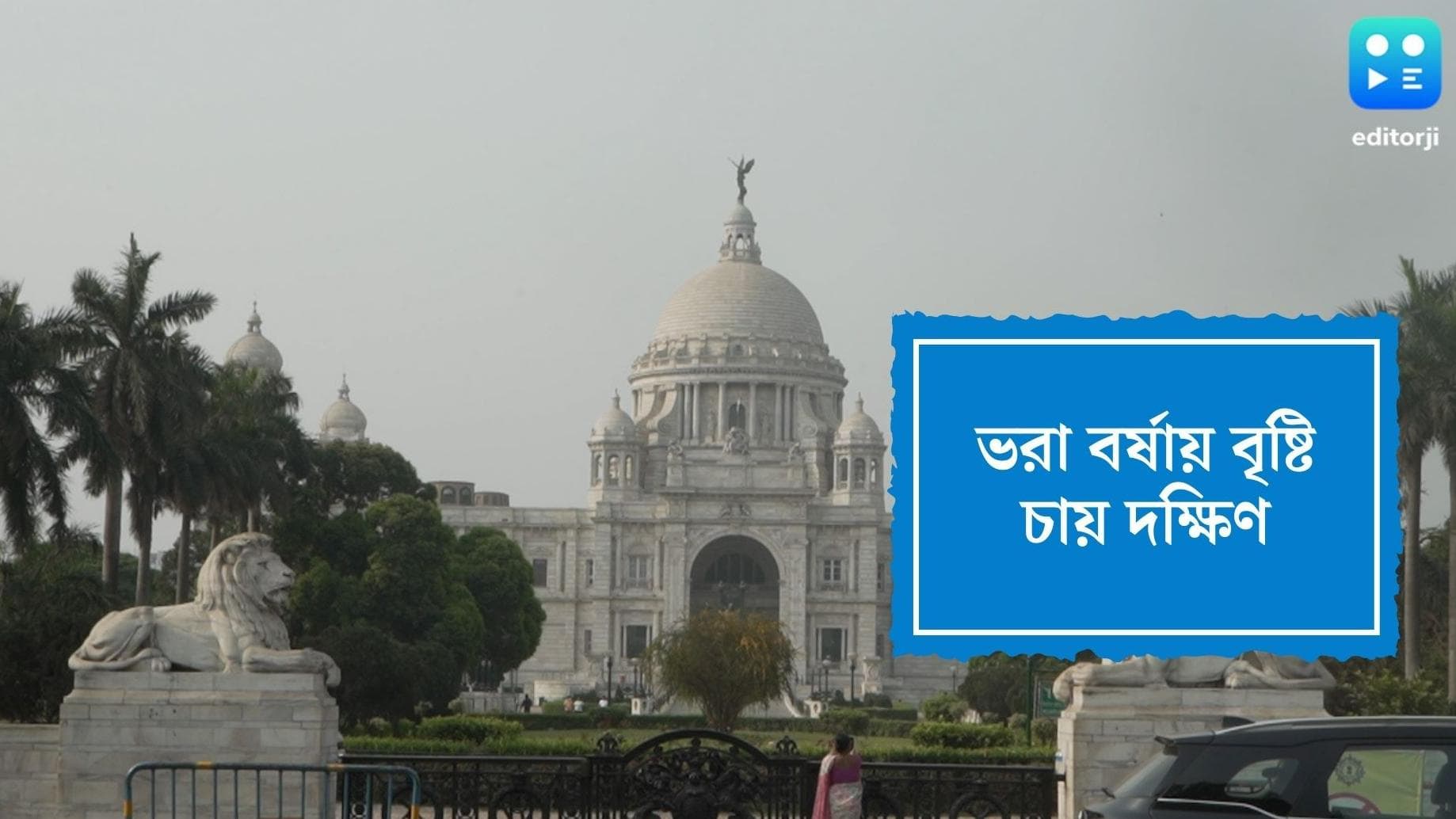 West Bengal Weather Update : বর্ষায় বৃষ্টির ঘাটতি ! নিম্নচাপ ছাড়া ভারী বৃষ্টি নেই দক্ষিণের কপালে