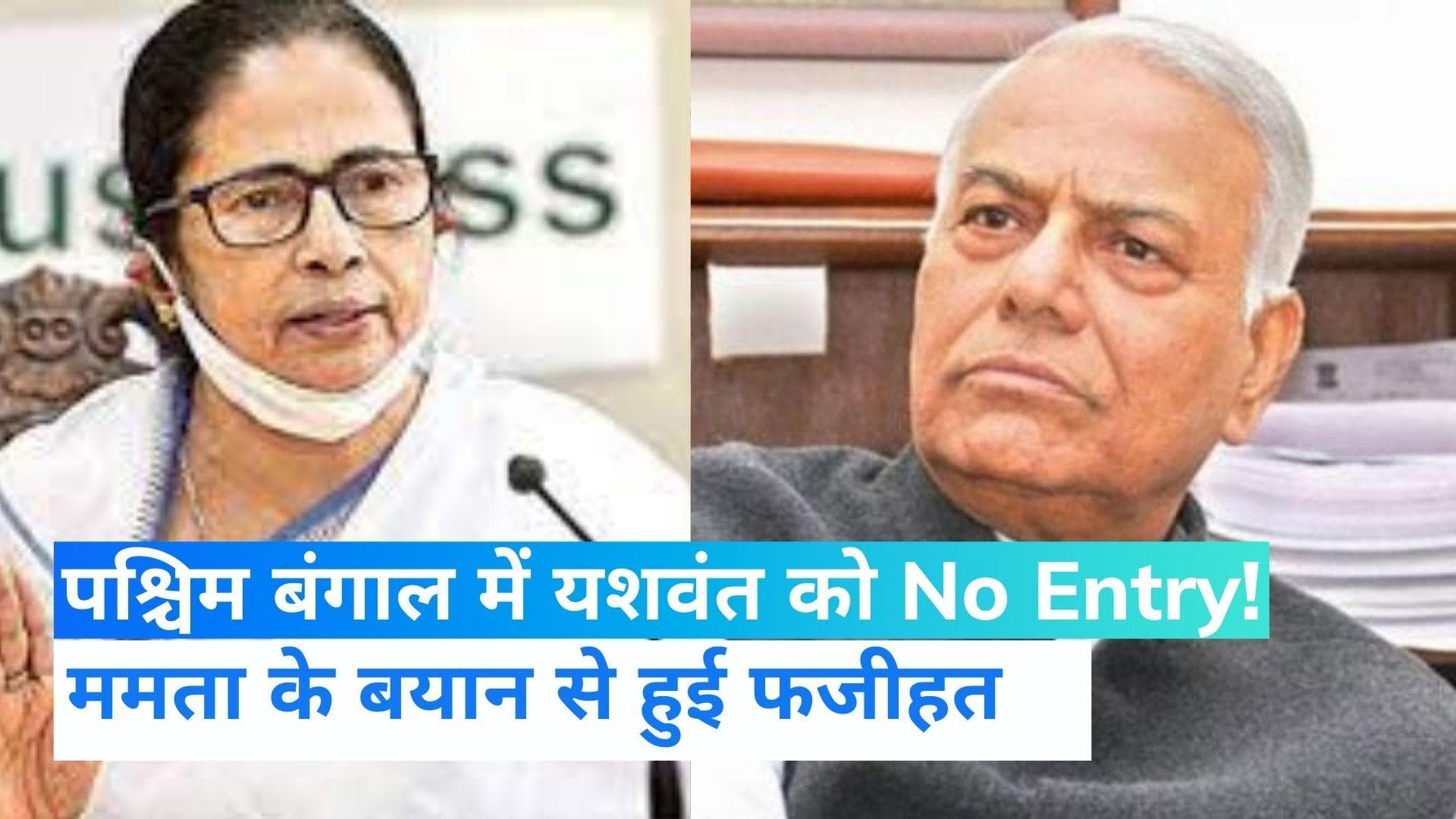 President Election: राष्ट्रपति चुनाव से पहले यशवंत सिन्हा की फजीहत, ममता ने दिया बड़ा झटका!