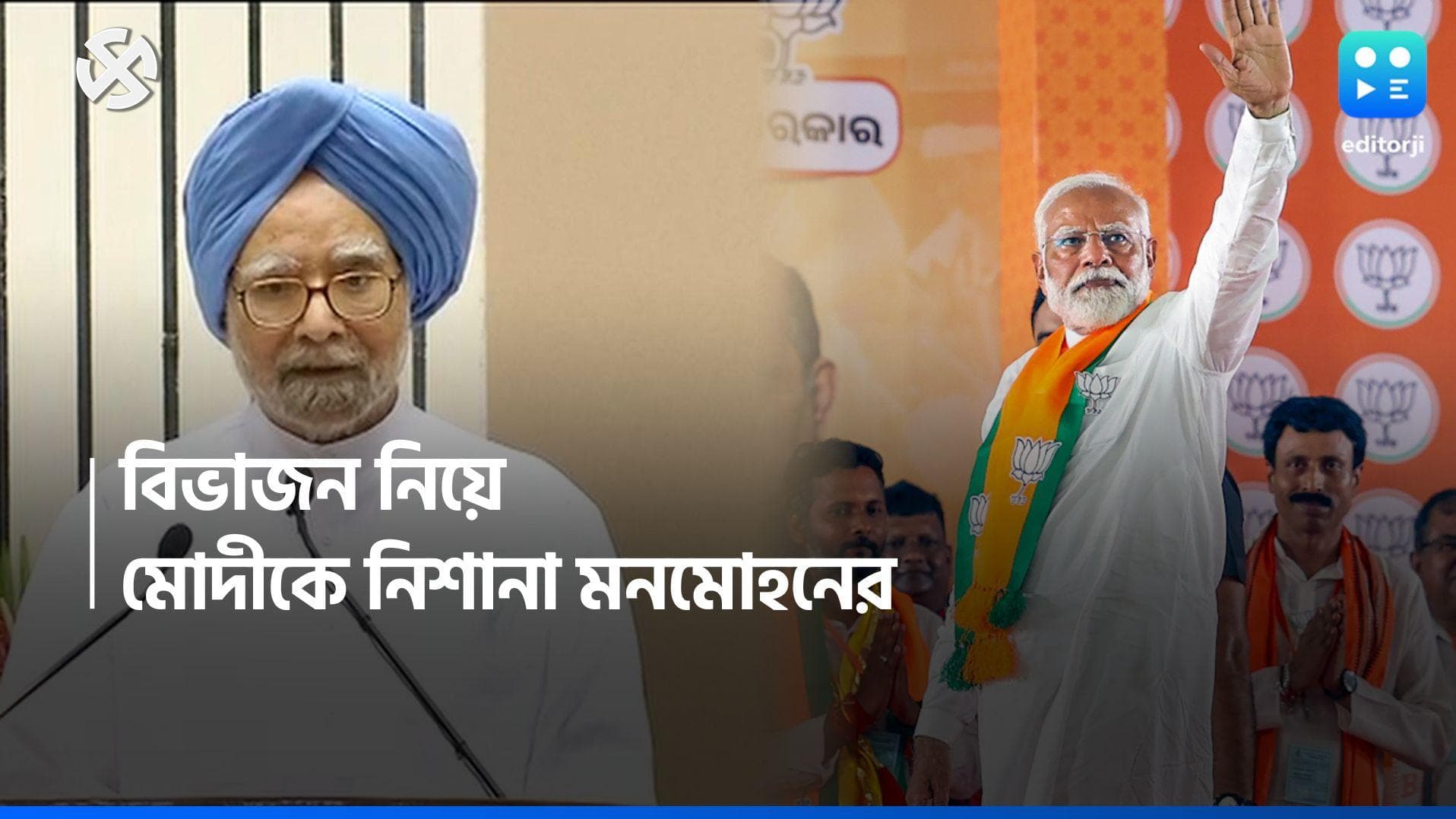 Lok Sabha Election 2024 : বিভাজনের রাজনীতি করে প্রধানমন্ত্রীর পদকে অপমান করেছেন মোদী, অভিযোগ মনমোহনের