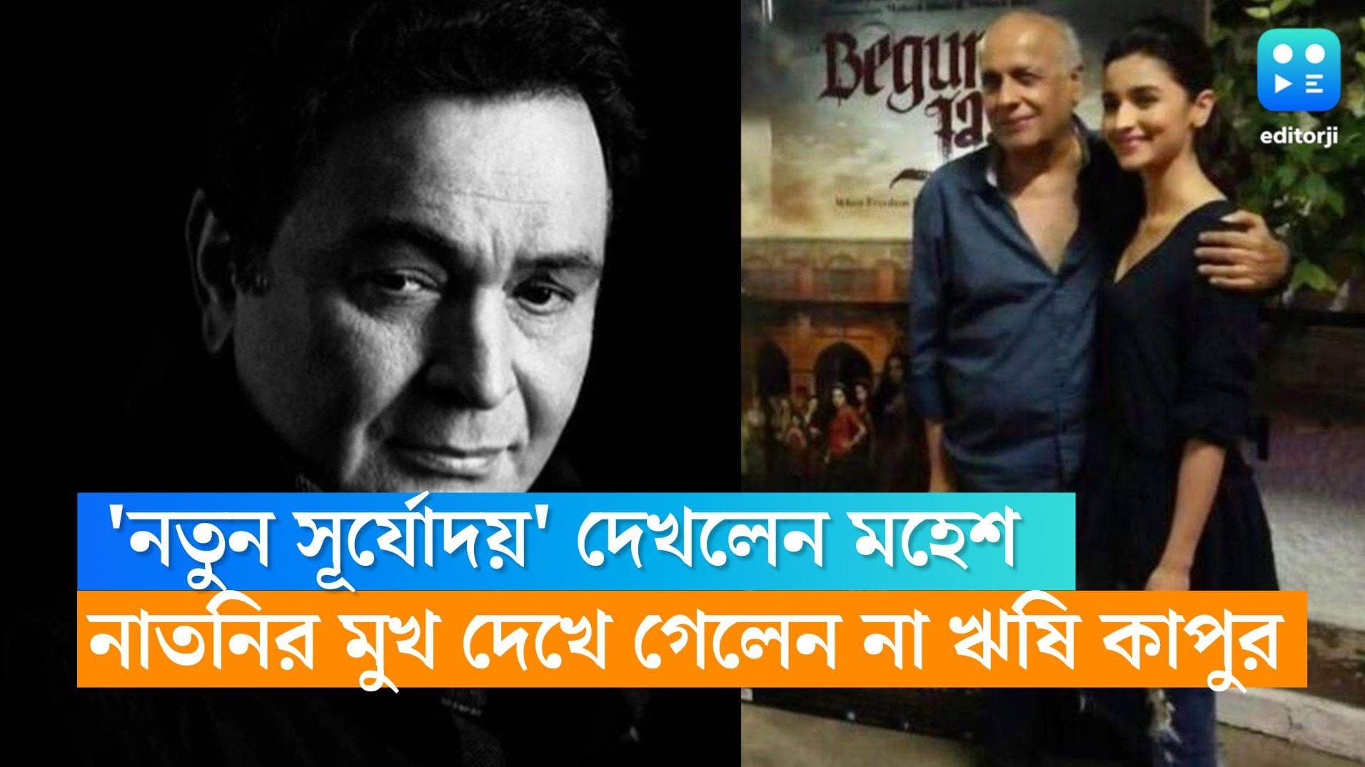 Rishi Kapoor-Mahesh Bhatt Alia: নতুন সূর্যোদয় দেখলেন মহেশ ভাট , ঋষি কাপুরের দেখে যাওয়া হল না নাতনির মুখ 