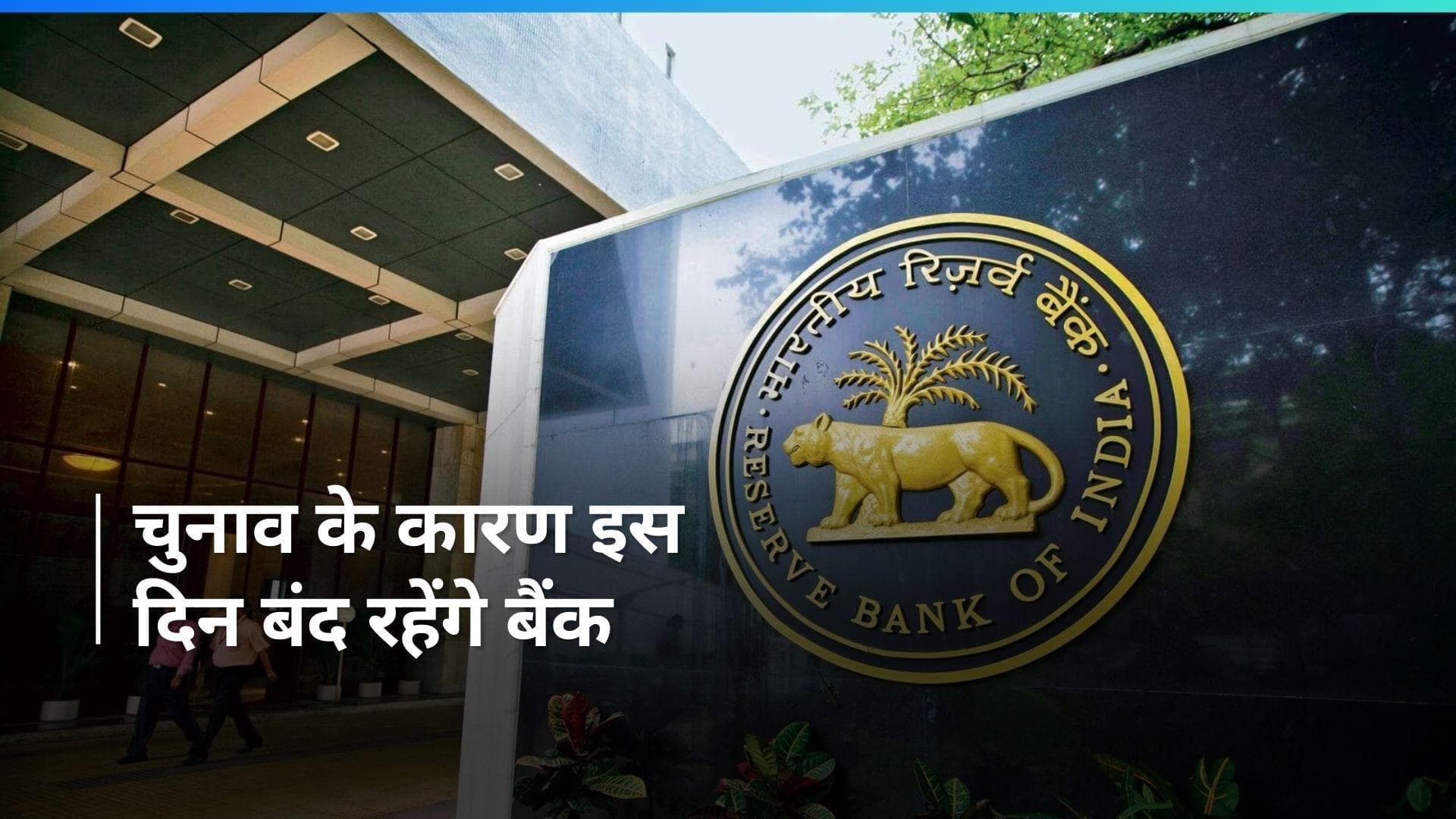 RBI की लोकसभा चुनाव के मद्देनजर घोषणा, मतदान के दिन बैंक रहेंगे बंद 