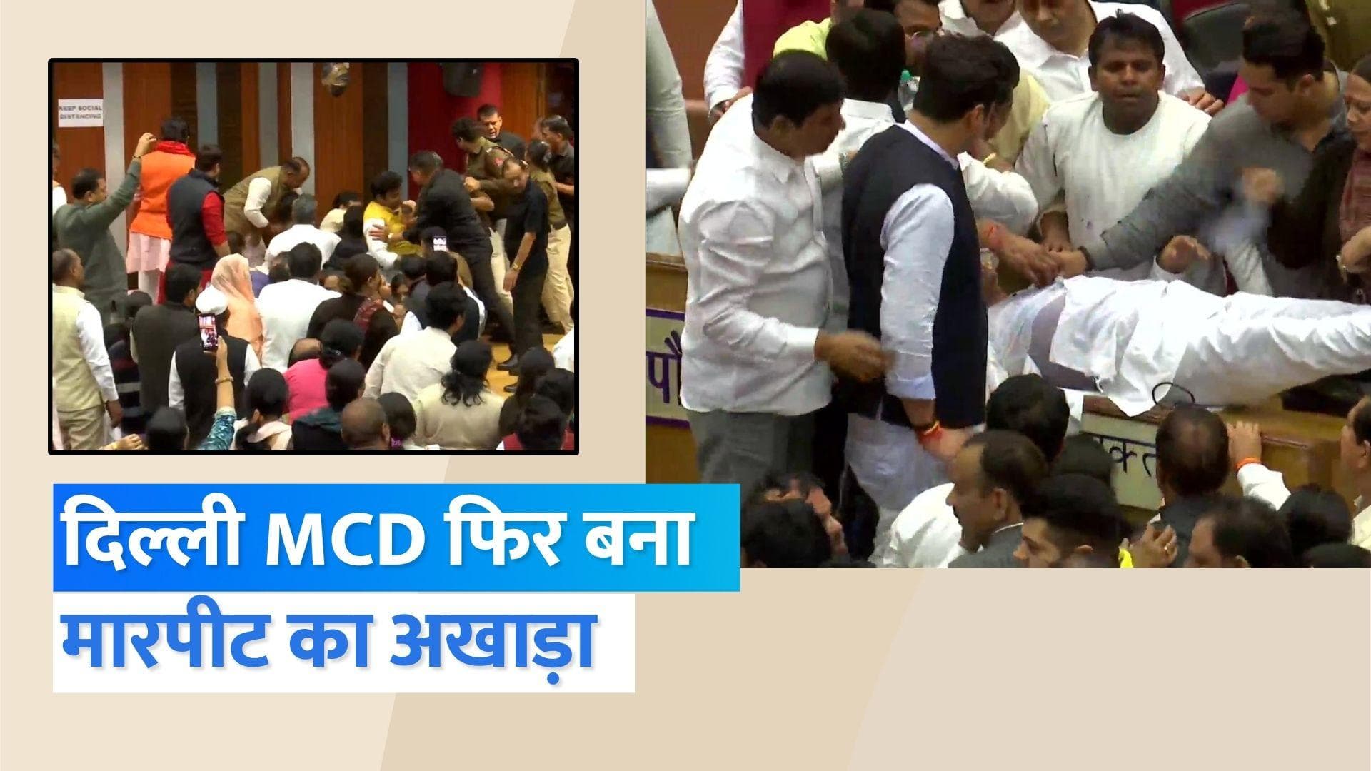 MCD Standing Committee Election: फिर अखाड़ा बना MCD सदन, भिड़े AAP-BJP पार्षद, रद्द हो गया चुनाव