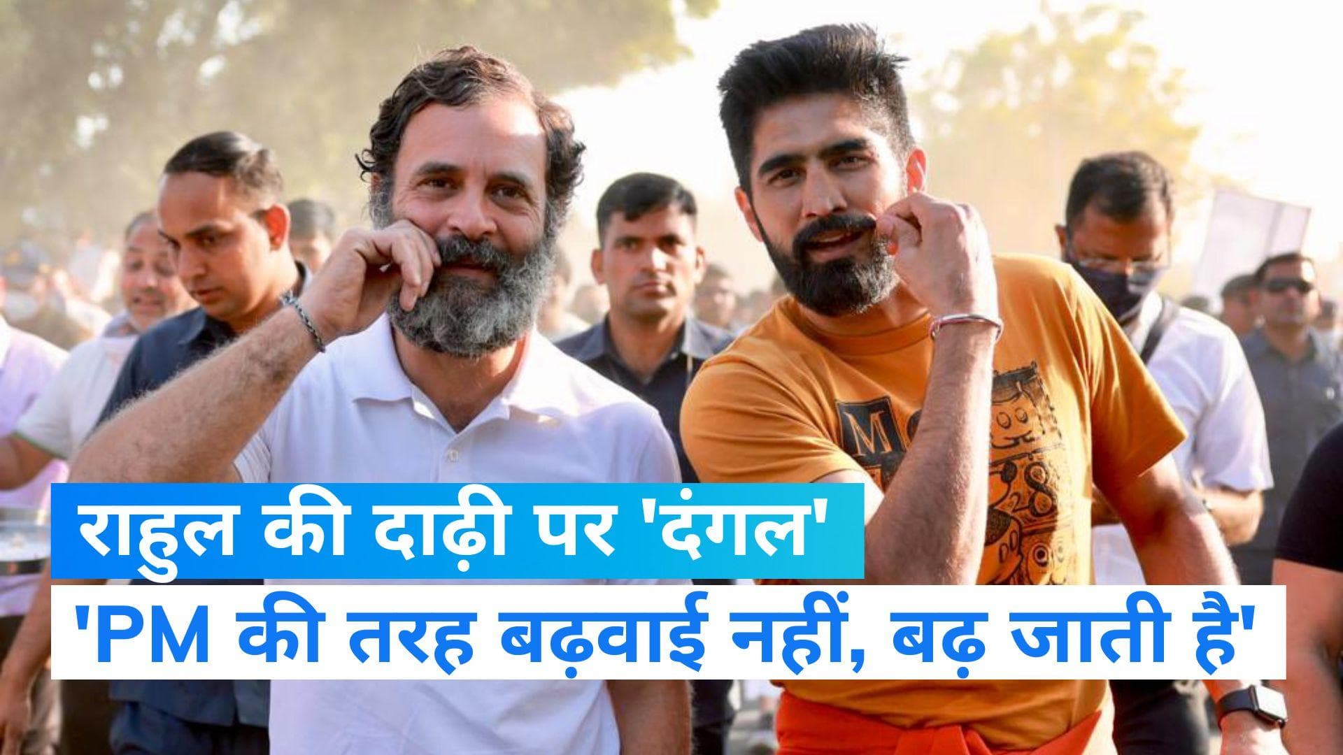 Rahul Gandhi की दाढ़ी पर वार-पलटवार, 'मोदी जी की तरह राहुल की दाढ़ी बढ़ाई नहीं जाती, बढ़ जाती है'