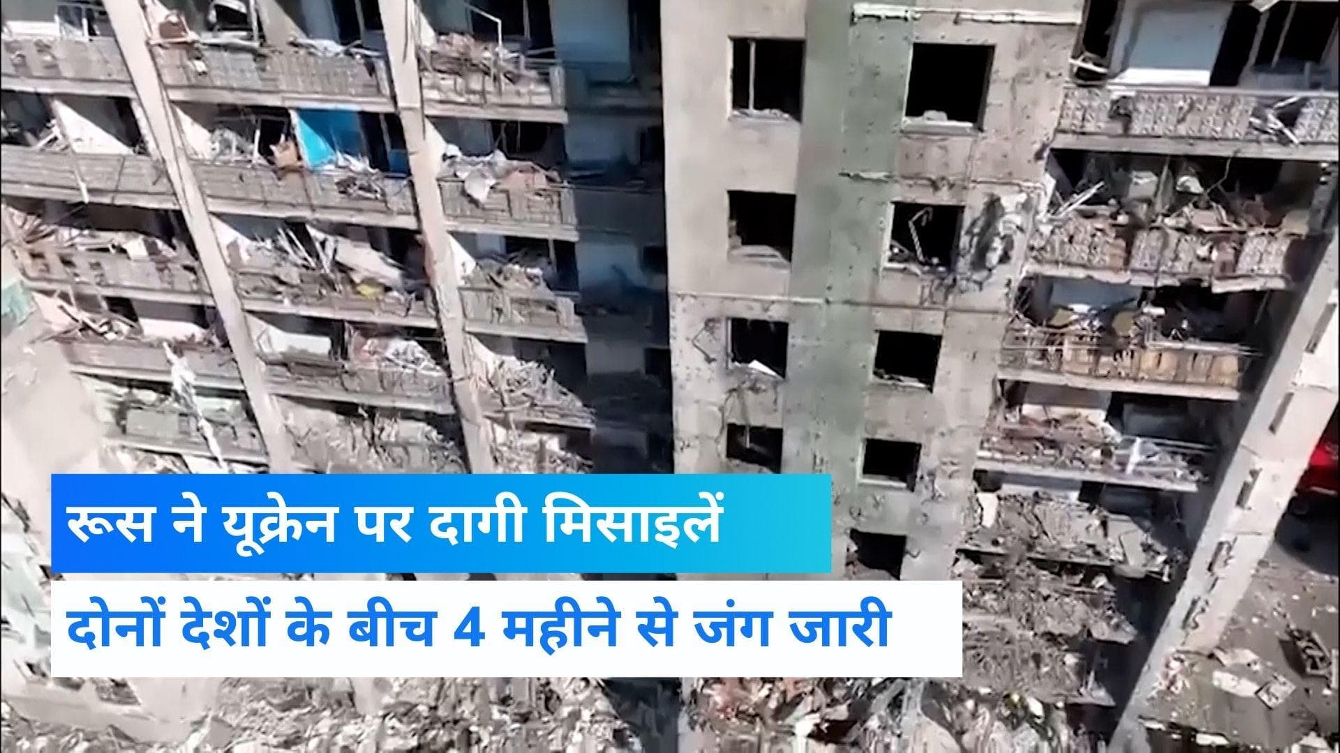 Russia-Ukraine War: रूस ने मॉल के बाद यूक्रेन की रिहायशी इमारत पर मिसाइल से किया हमला, 18 लोगों की मौत