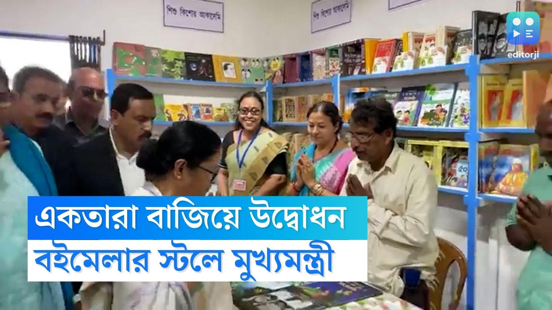 Kolkata Book Fair: একতারায় টান! কলকাতার বইমেলার আনুষ্ঠানিক উদ্বোধন করলেন মুখ্যমন্ত্রী
