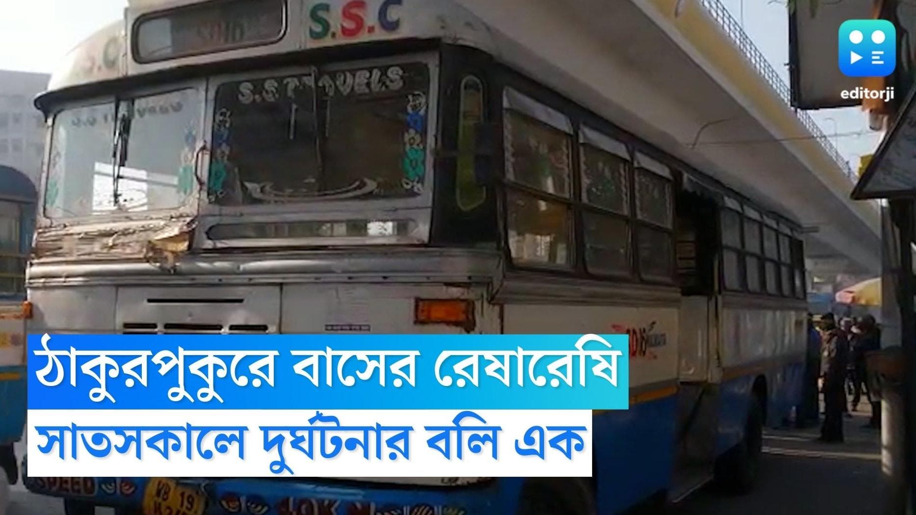 Thakurpukur Accident : ঠাকুরপুকুরে দুই বেসরকারি বাসের রেষারেষি, সাতসকালে বলি এক মহিলা