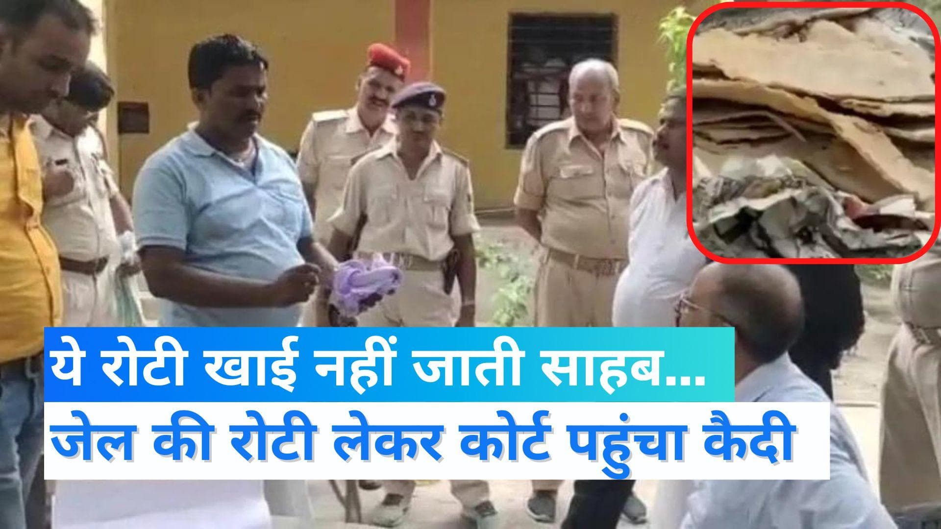 VIRAL VIDEO: रोटी की शिकायत लेकर जज के पास पहुंचा कैदी, कहा- हुजूर ऐसा खाना जानवर भी नहीं खा सकता..