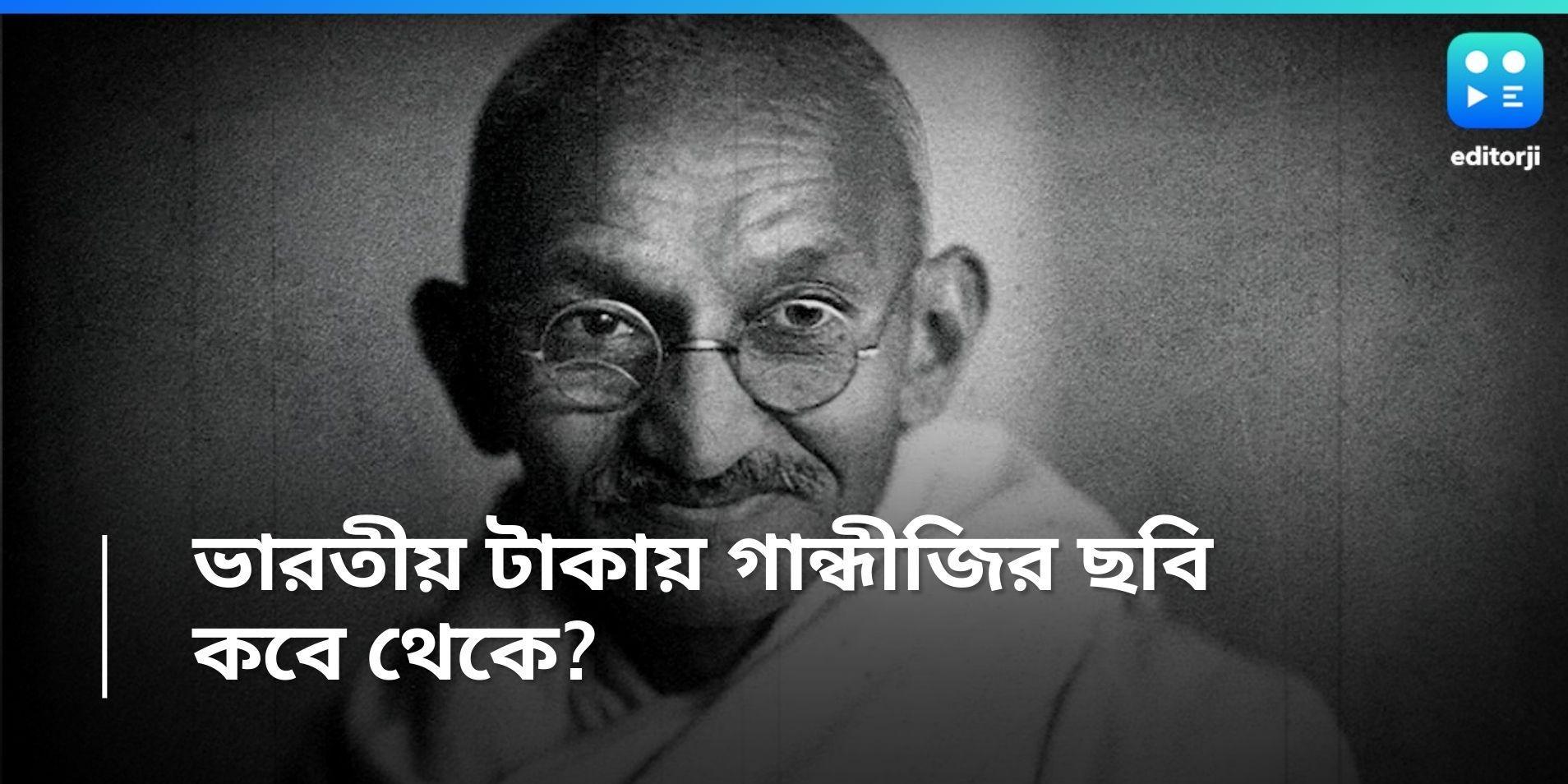 Gandhi Jayanti: ভারতীয় টাকায় কবে থেকে ব্যবহার করা হচ্ছে মহাত্মা গান্ধীর ছবি? বাপুজির ওই ছবি কবে তোলা?