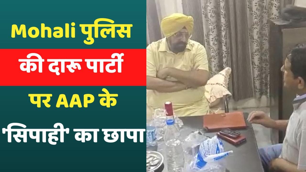 VIDEO: टेबल सजा था, पैग भरा था...और पहुंच गए AAP के 'सिपाही'... Mohali में पुलिस की दारू पार्टी
