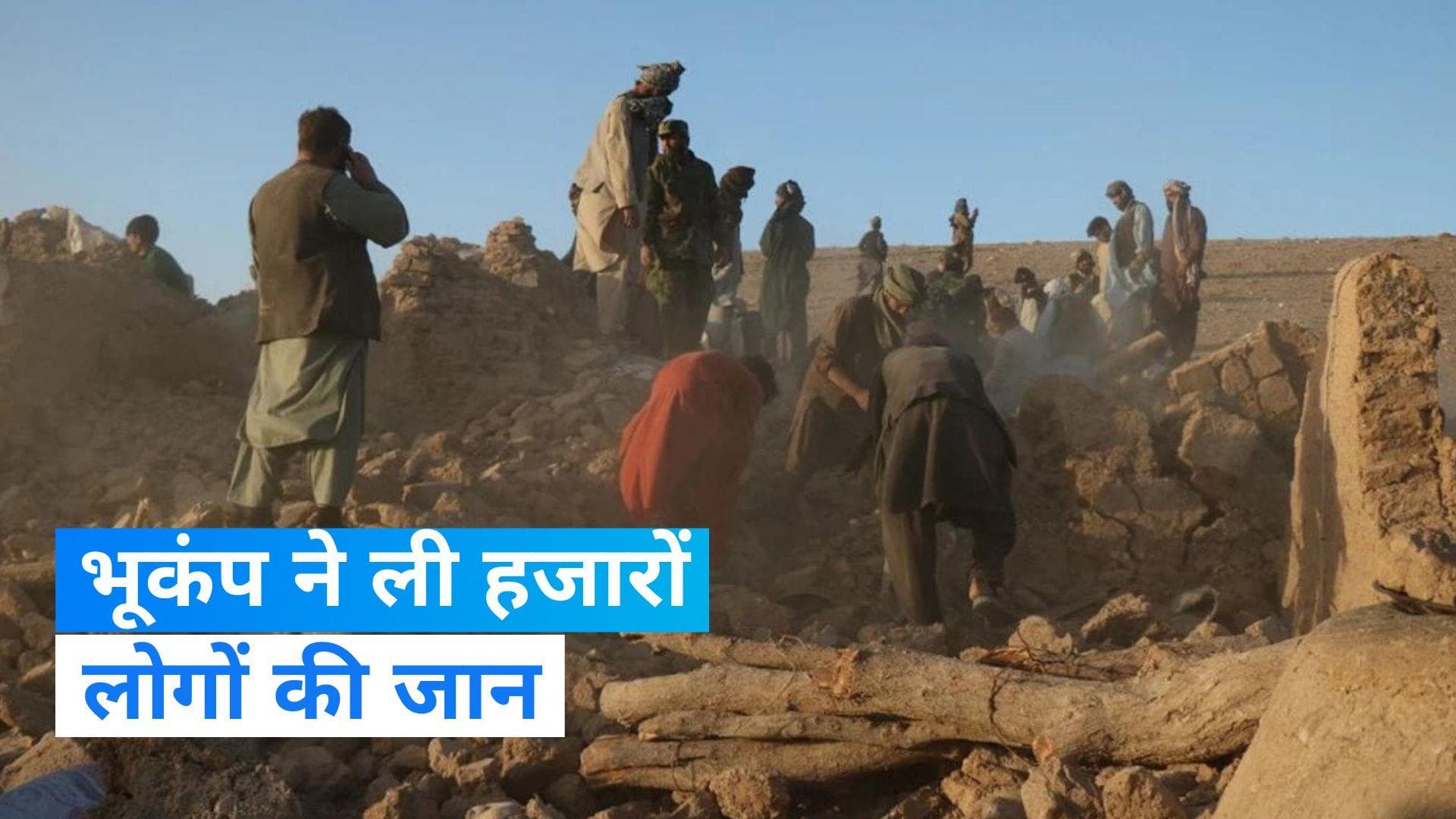 Afghanistan Earthquake: पश्चिमी अफगानिस्तान में 6.3 तीव्रता के भूकंप से हजारों लोगों की मौत, कई घायल