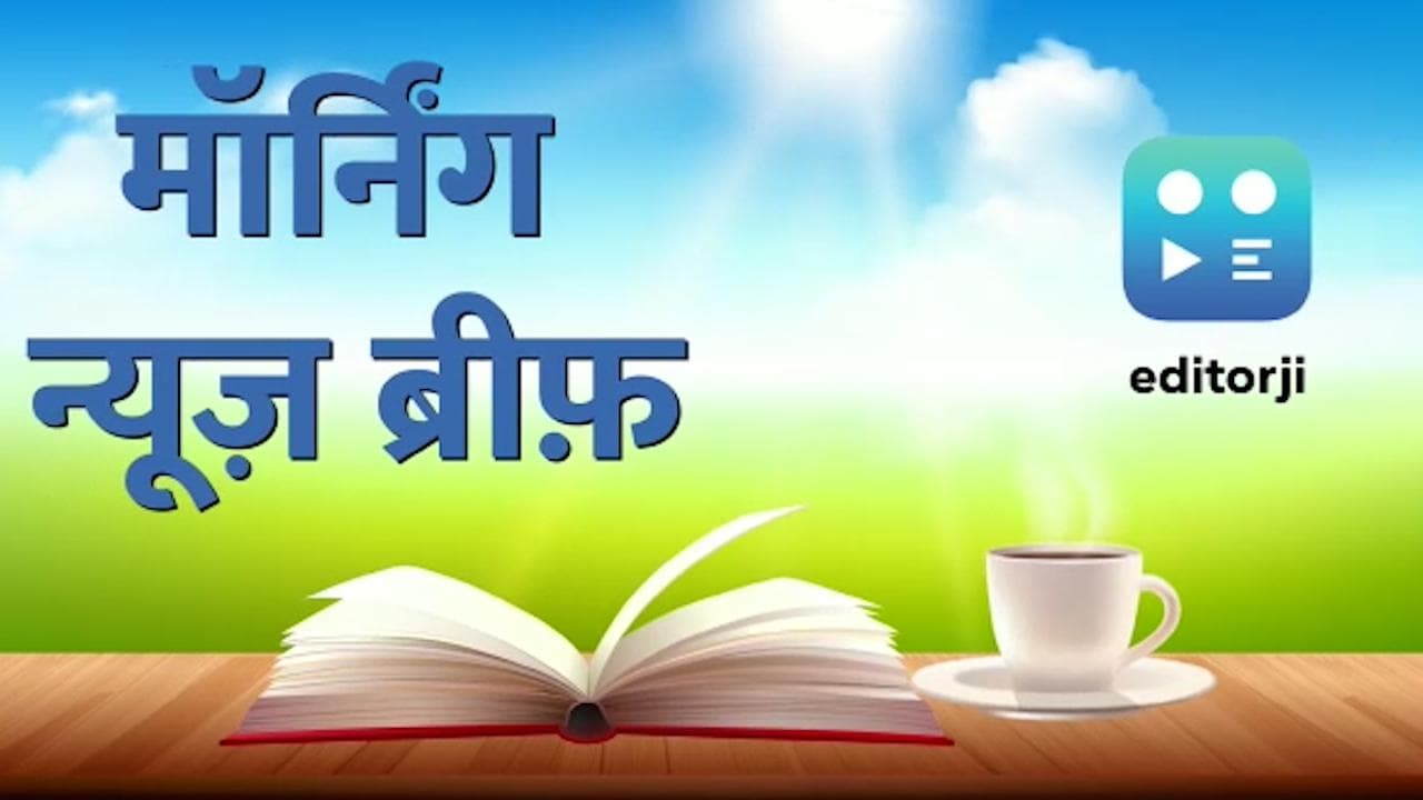 Morning News Brief: दिल्ली में रनवे पर फ्लाइट में आग, छठ पूजा का आज 'खरना'...TOP 10
