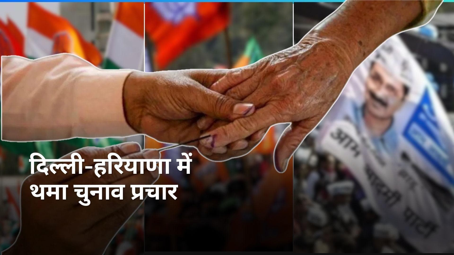 Lok Sabha Election: छठे चरण के 58 सीटों पर थम गया चुनाव प्रचार, 25 मई को होगी वोटिंग