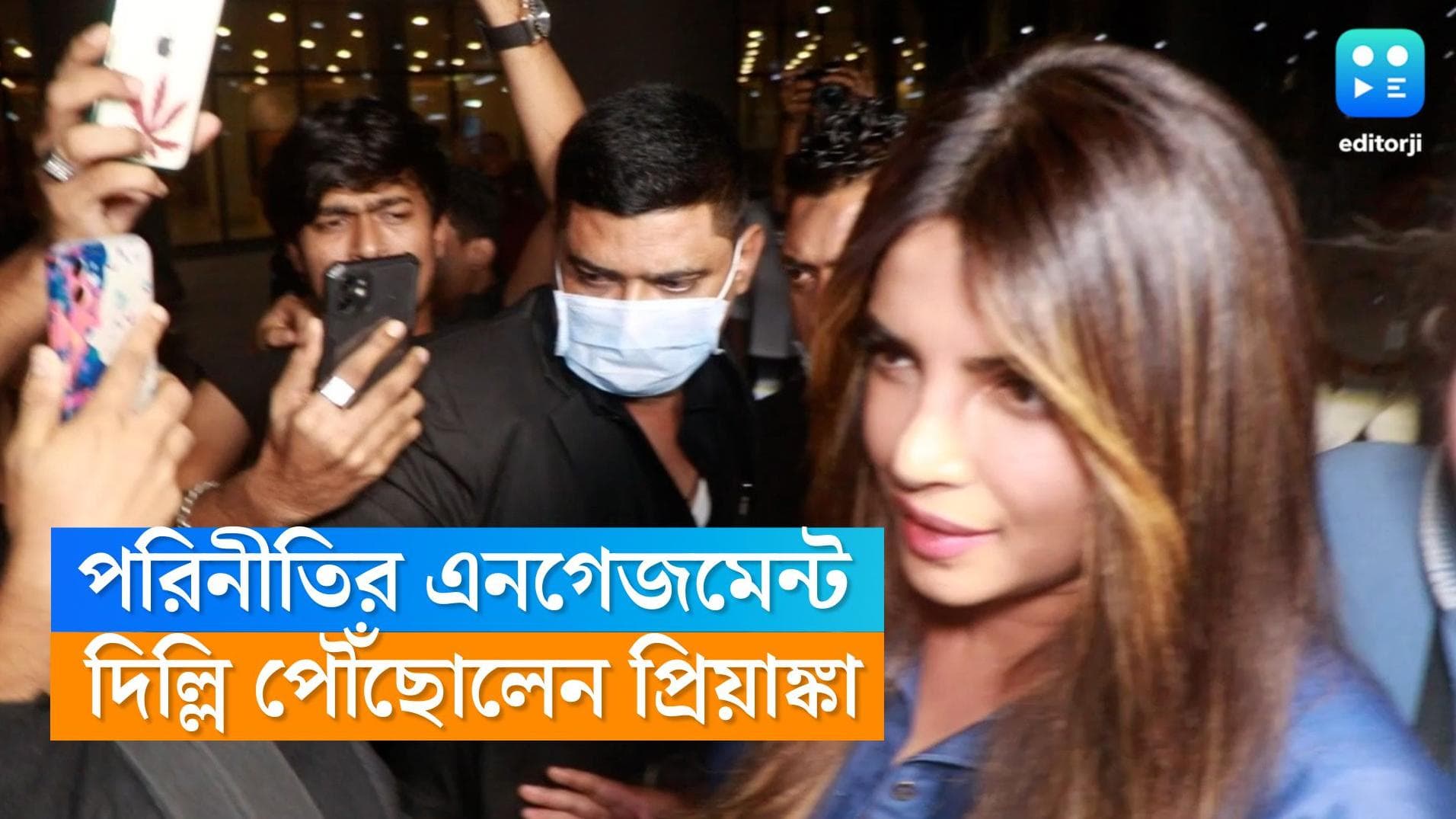 Raghav-Parineeti Engagement: বোন পরিনীতির এনগেজমেন্ট মিস করা যায়? সকালেই দিল্লি পৌঁছোলেন প্রিয়াঙ্কা