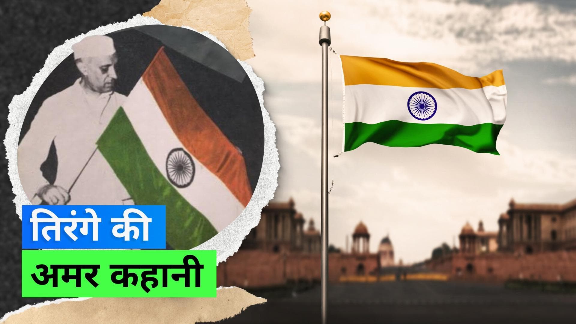 Independence Day 2023: कई परिवर्तन के दौर से गुज़रा भारत का राष्ट्रीय ध्वज तिरंगा