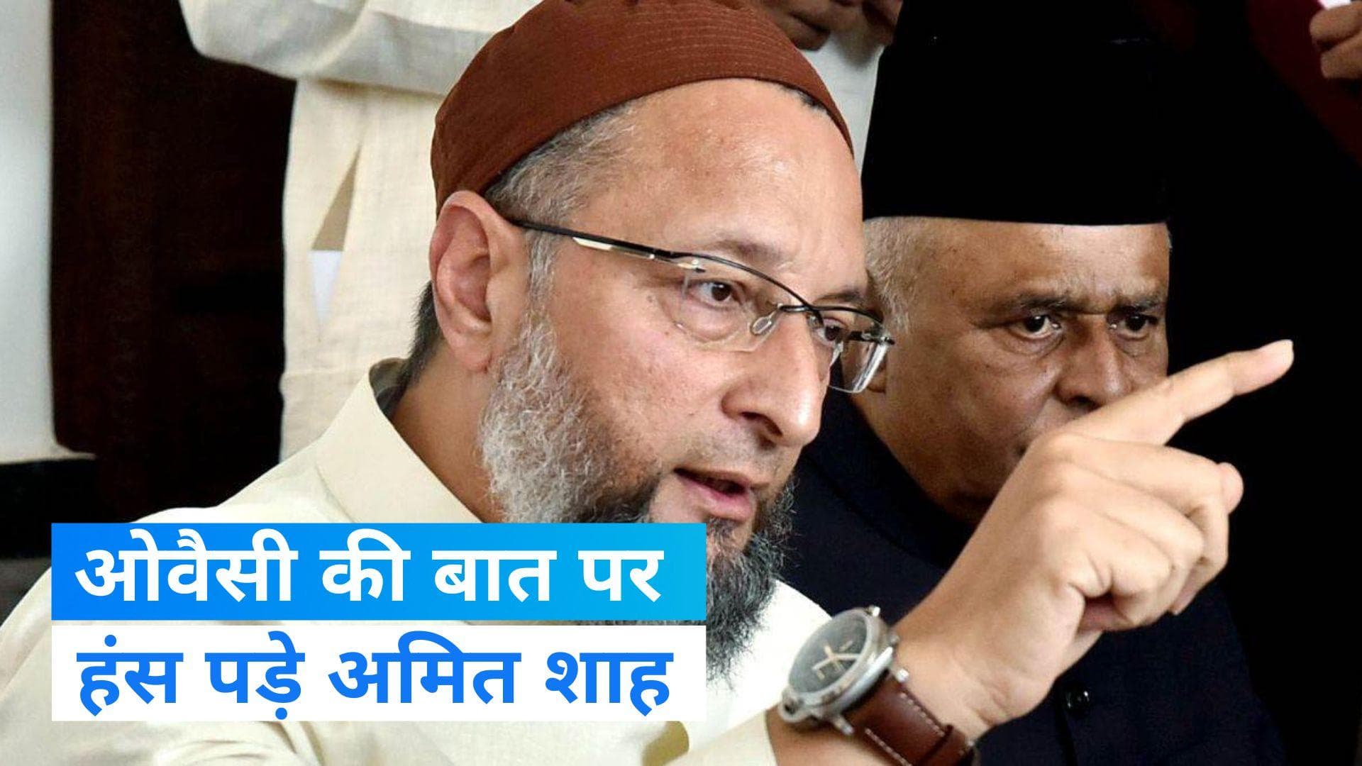 Delhi Ordinance Bill: संसद में ऐसा क्या बोले ओवैसी कि हंसने लगे अमित शाह ?