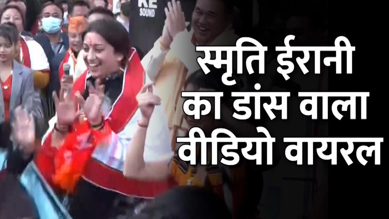 केंद्रीय मंत्री स्मृति ईरानी ने इंफाल में महिला कलाकारों के साथ किया डांस, देखें वीडियो