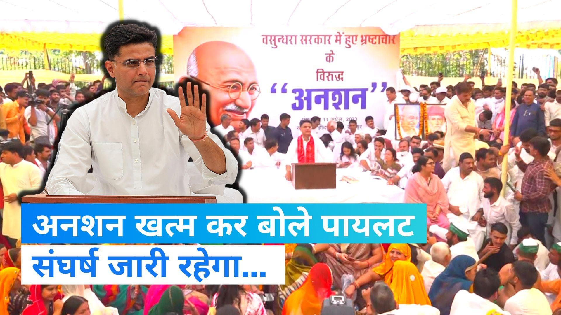 Sachin Pilot: अनशन खत्म कर सचिन पायलट बोले- संघर्ष जारी रहेगा, पोस्टर से सोनिया-राहुल गायब 