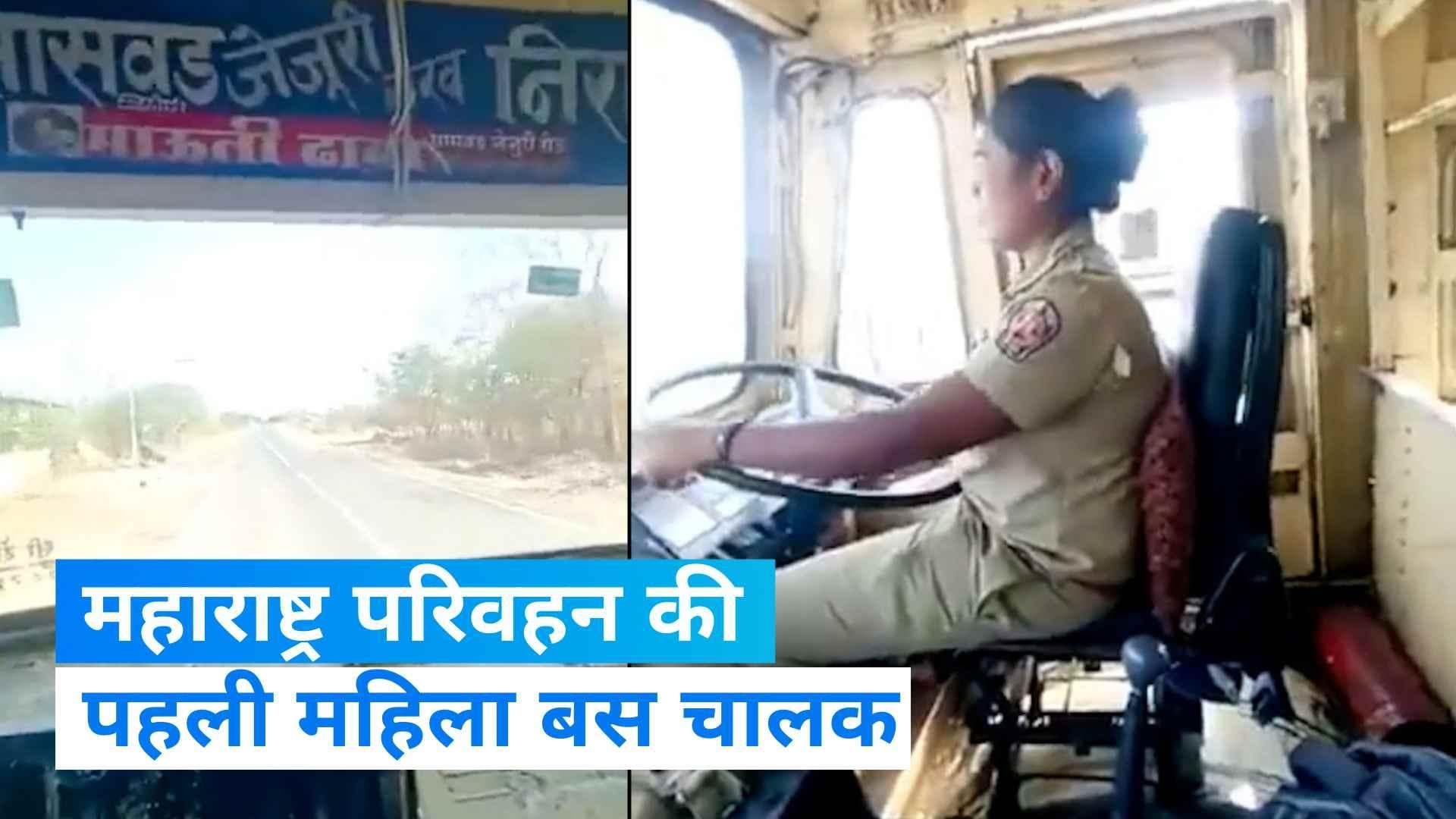 Women Bus Driver: मिलिए महाराष्ट्र सड़क परिवहन की पहली महिला बस चालक अर्चना से, इनके हौंसले को सलाम