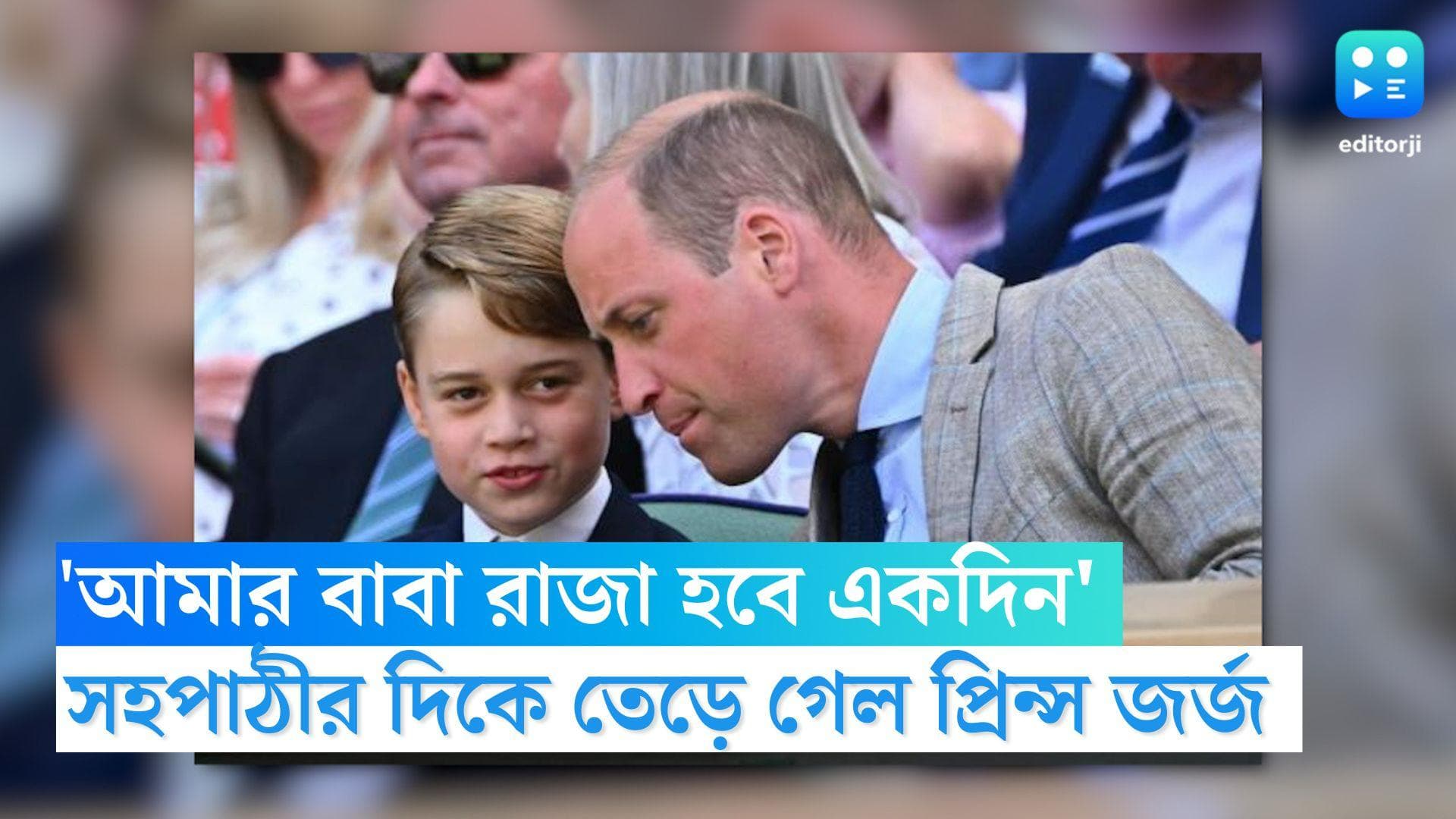 Prince George: \'তুই দেখে নিস, আমার বাবা রাজা হবে একদিন\' সহপাঠীর দিকে তেড়ে গেল প্রিন্স জর্জ
