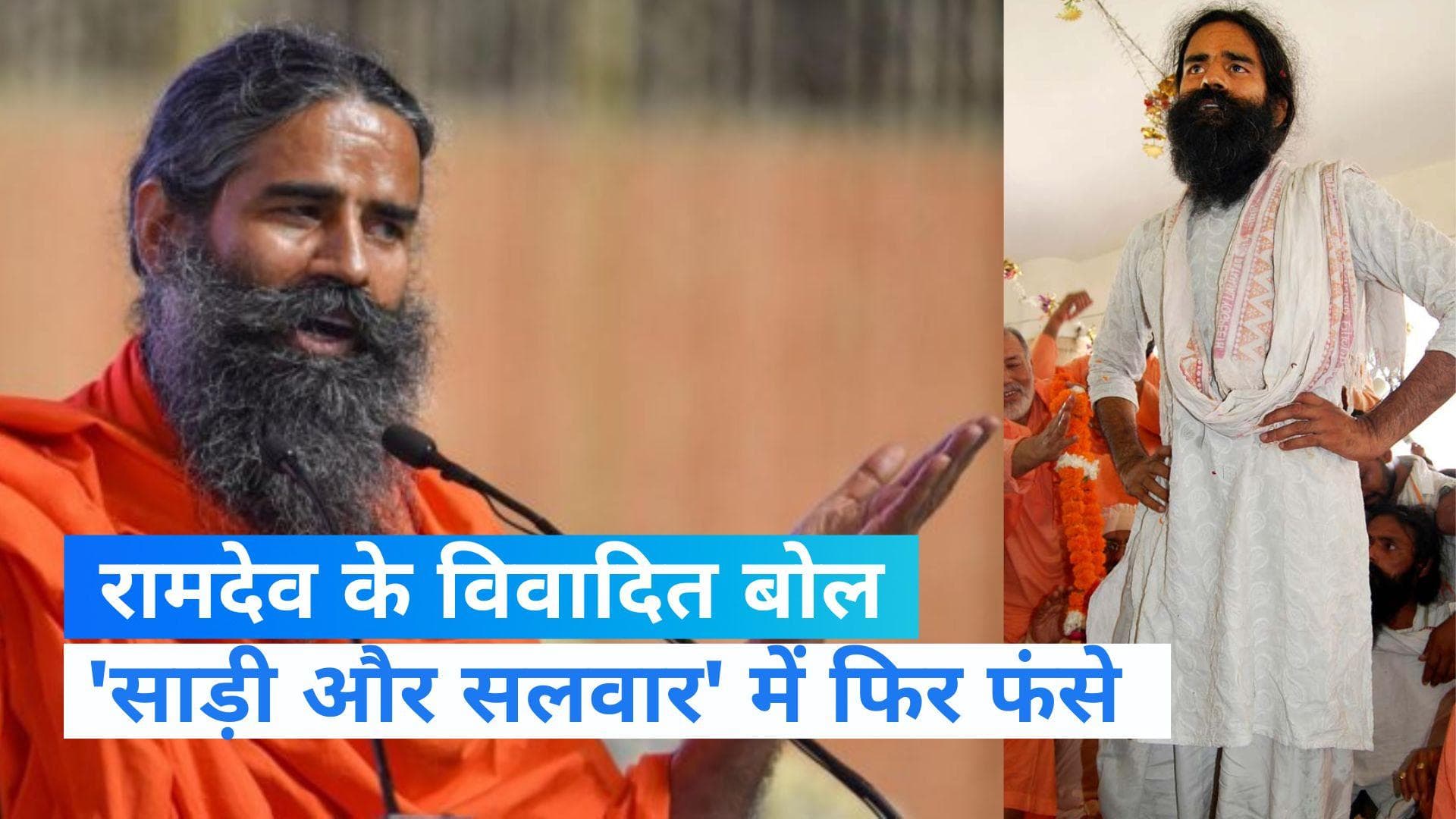 Baba Ramdev: 'साड़ी और सलवार' में फिर फंस गए रामदेव! देखती रह गई महिलाएं...देखें Video